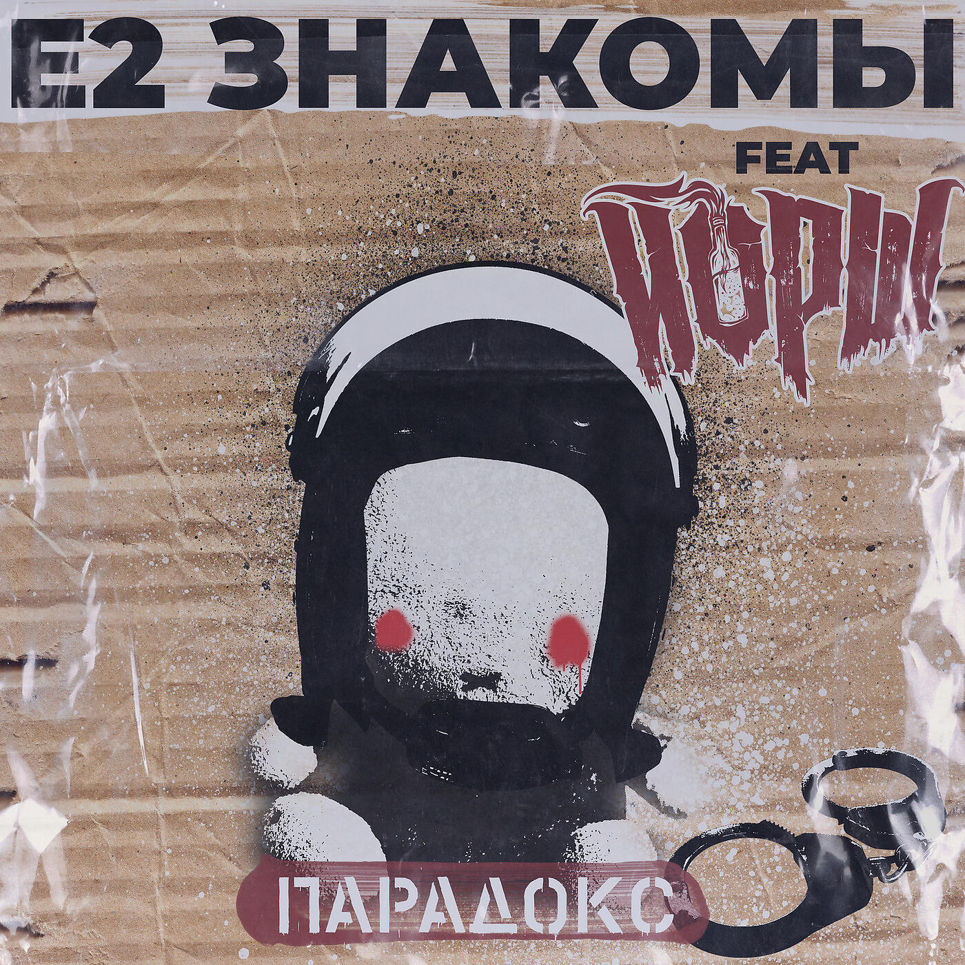 Е2 Знакомы - Парадокс