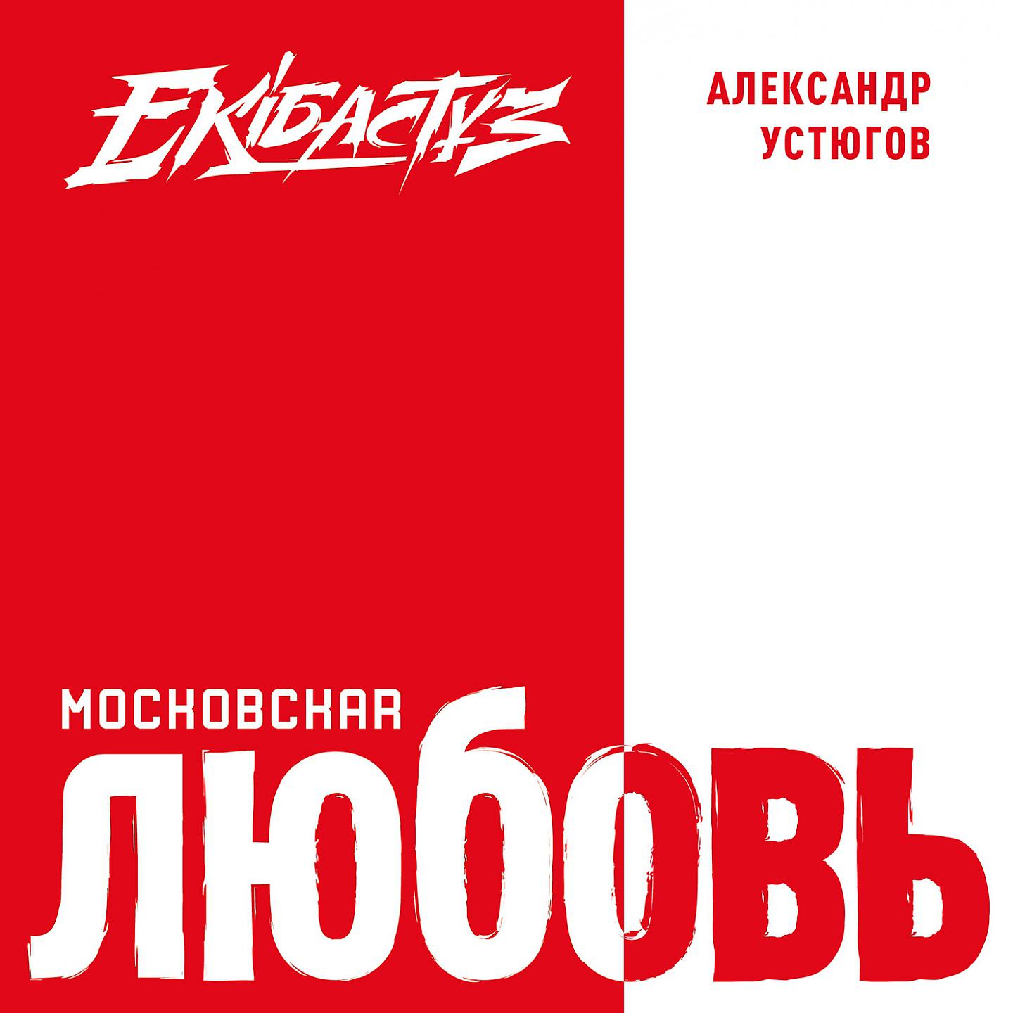Постер альбома Московская любовь