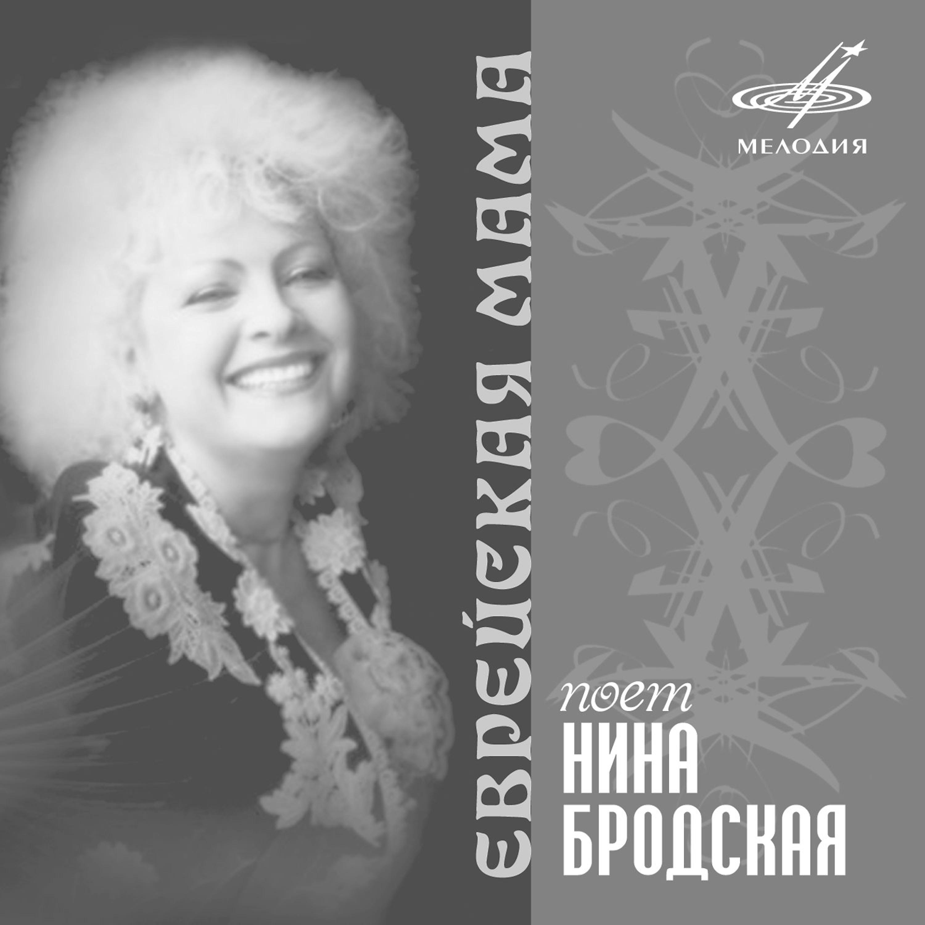 Нина Бродская - Сапожки