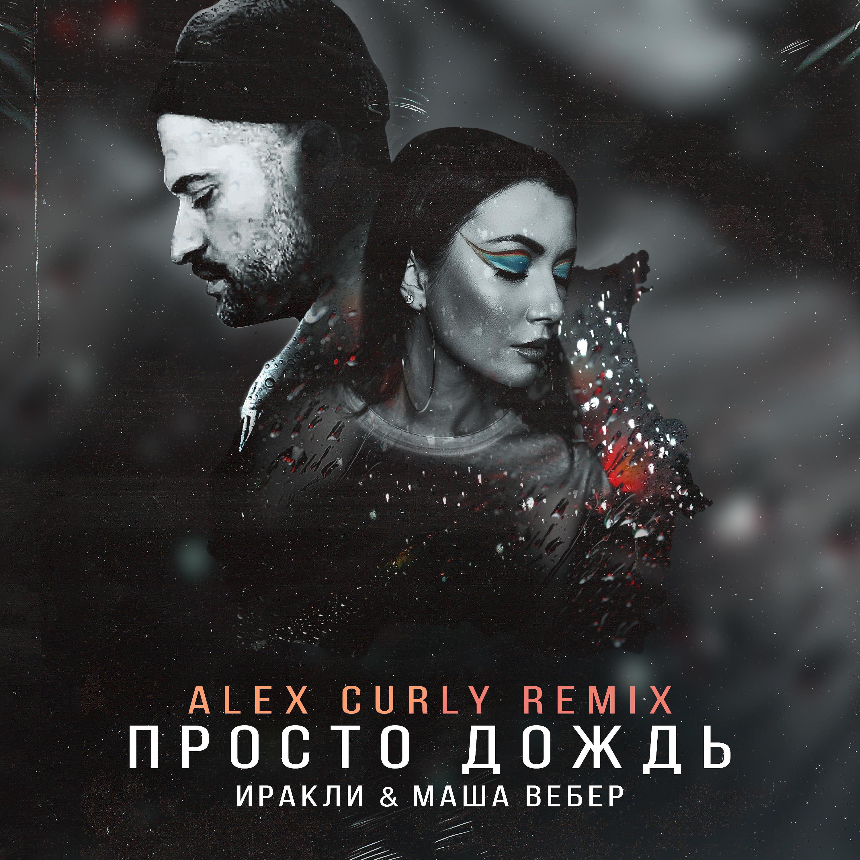 Постер альбома Просто дождь (Alex Curly Remix)