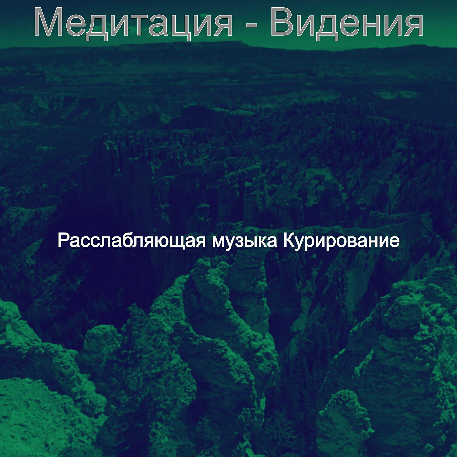 Расслабляющая музыка Курирование - Моменты (Медитация)