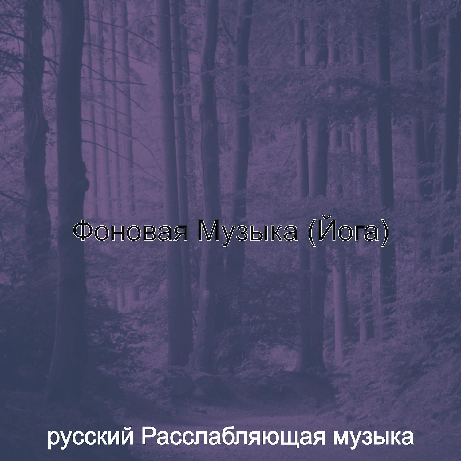 Постер альбома Фоновая Музыка (Йога)