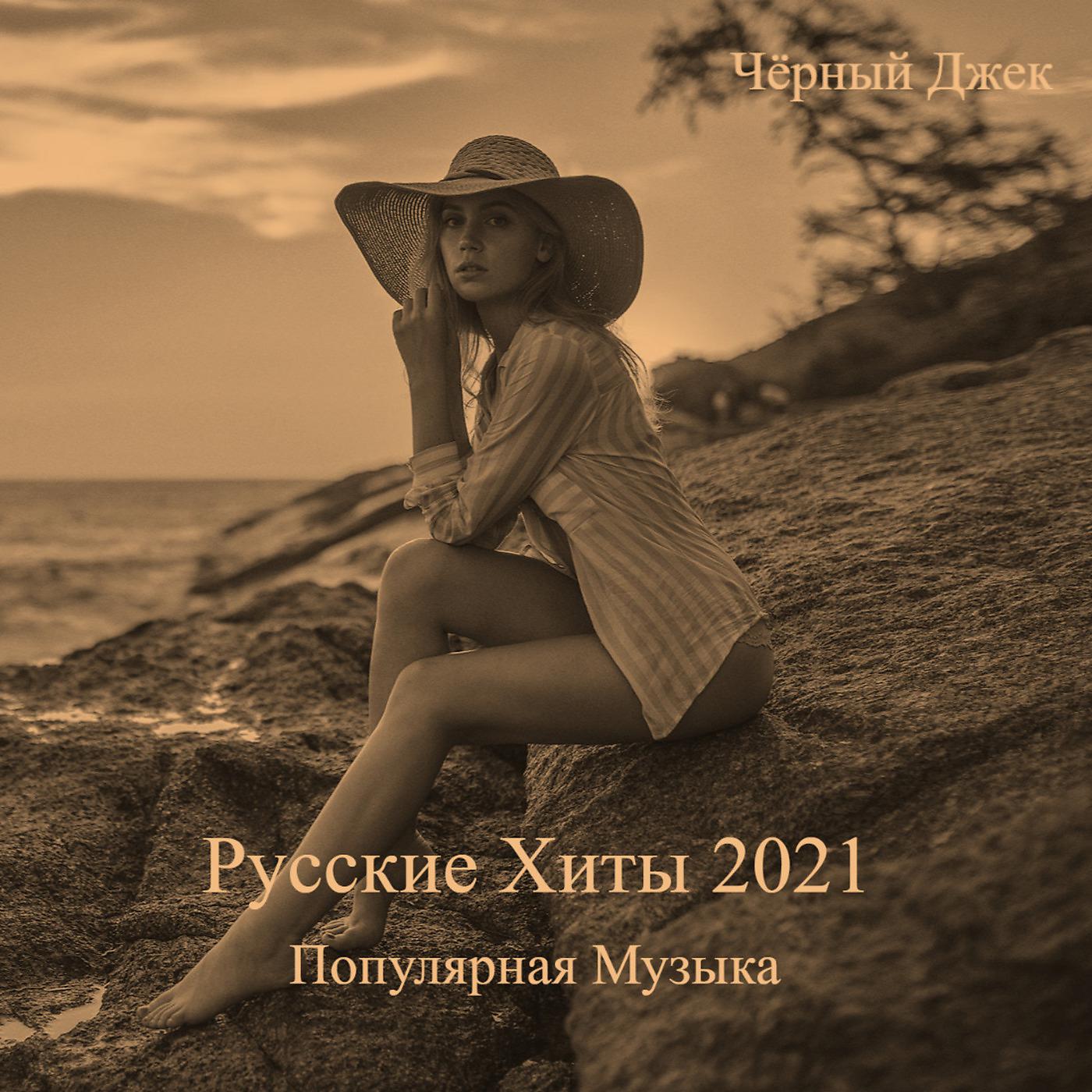 Постер альбома Русские Хиты 2021 Популярная Музыка
