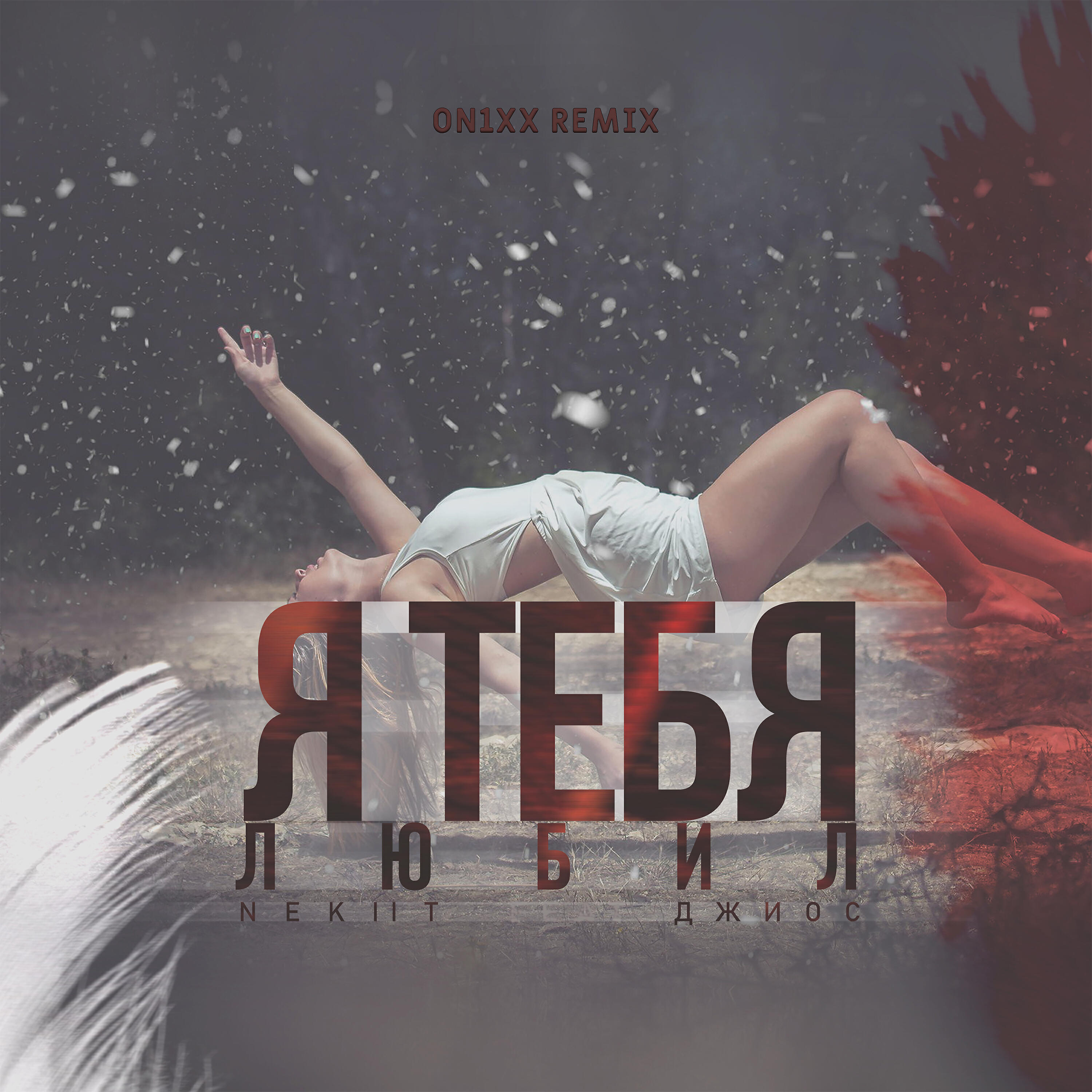 Мне не 20 ремикс. Джиос, lxe. Мне не 20 ремикс. Джиос, lxe. Мне 20 remix.