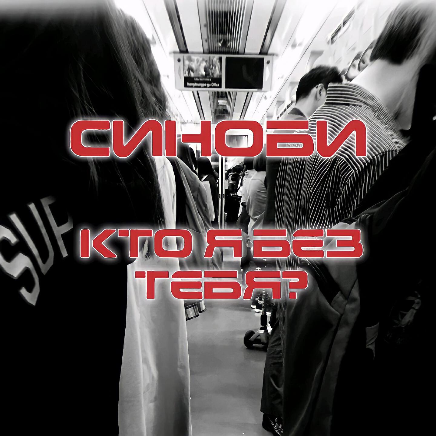 Кто я без тебя. Токио кто я без тебя. Кто я без тебя картинки. Кто я без тебя песня. Слушать кто я без тебя.