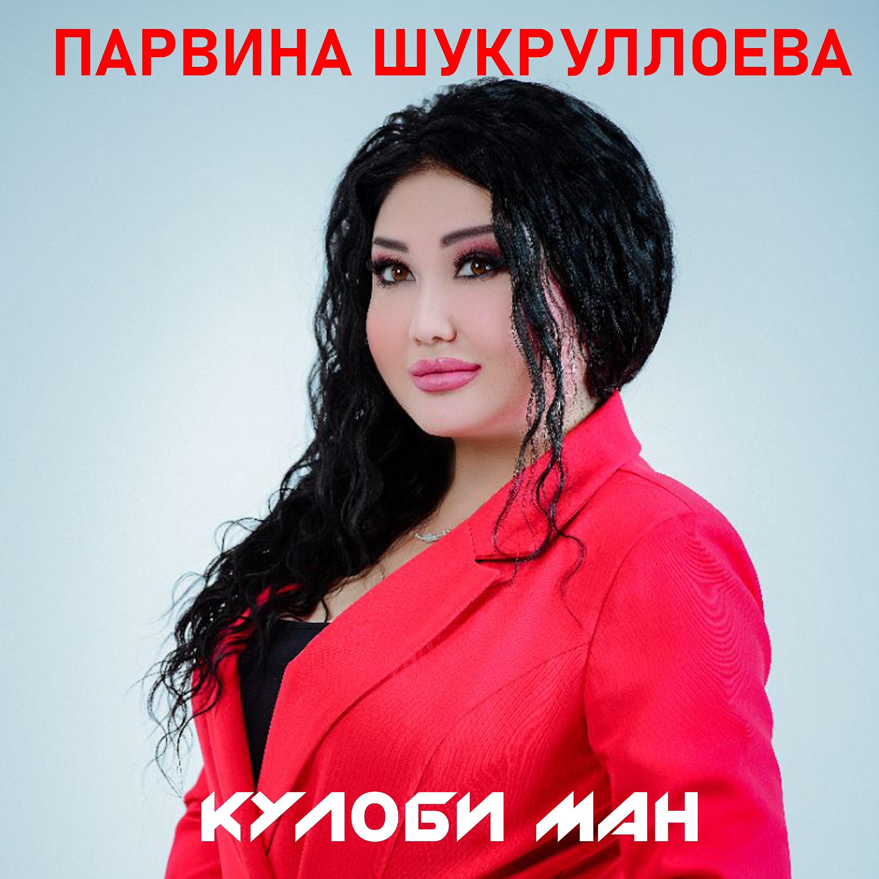 Парвина Шукруллоева feat. Шабнами Сурайё - Кулоби ман