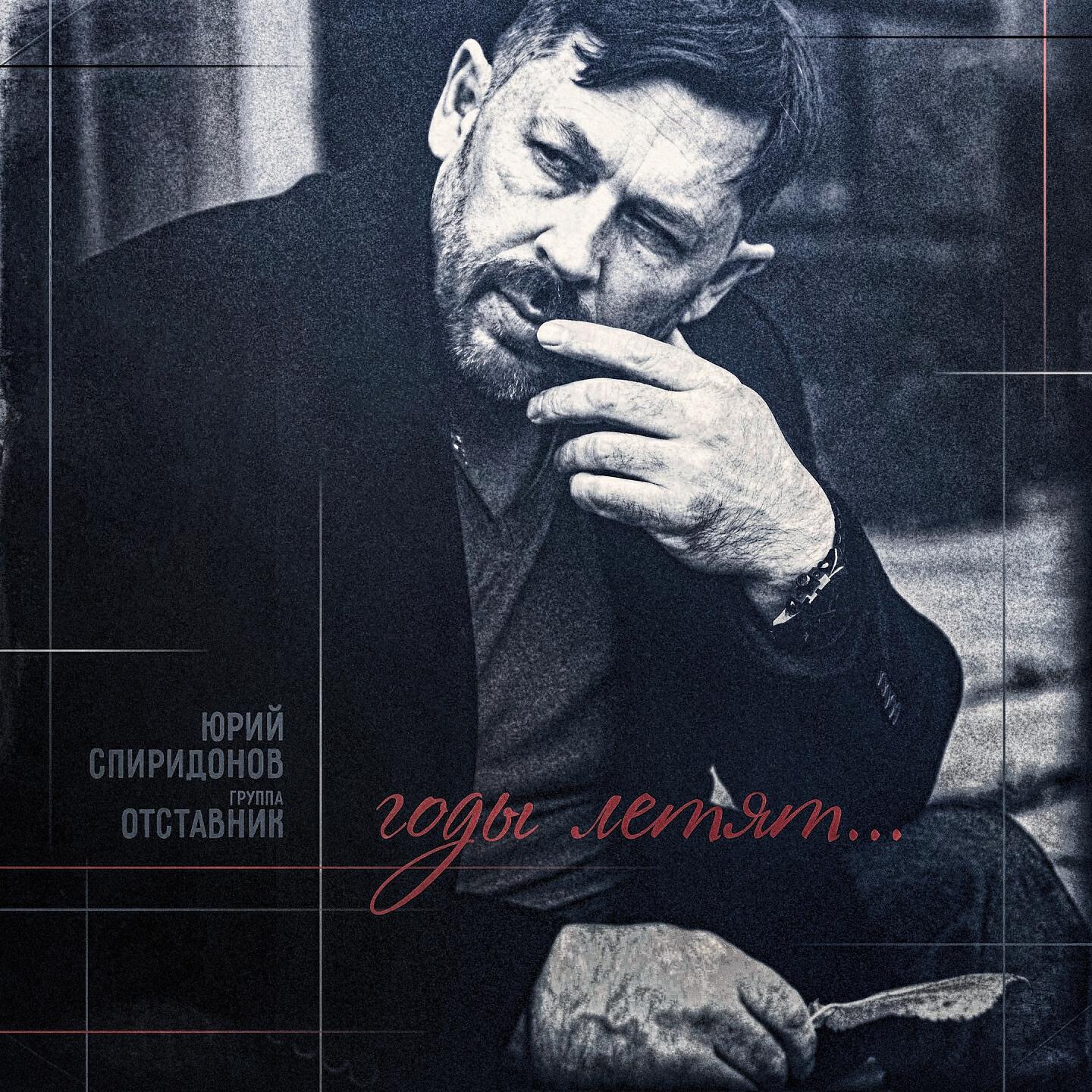ЮРИЙ СПИРИДОНОВ - Годы летят...