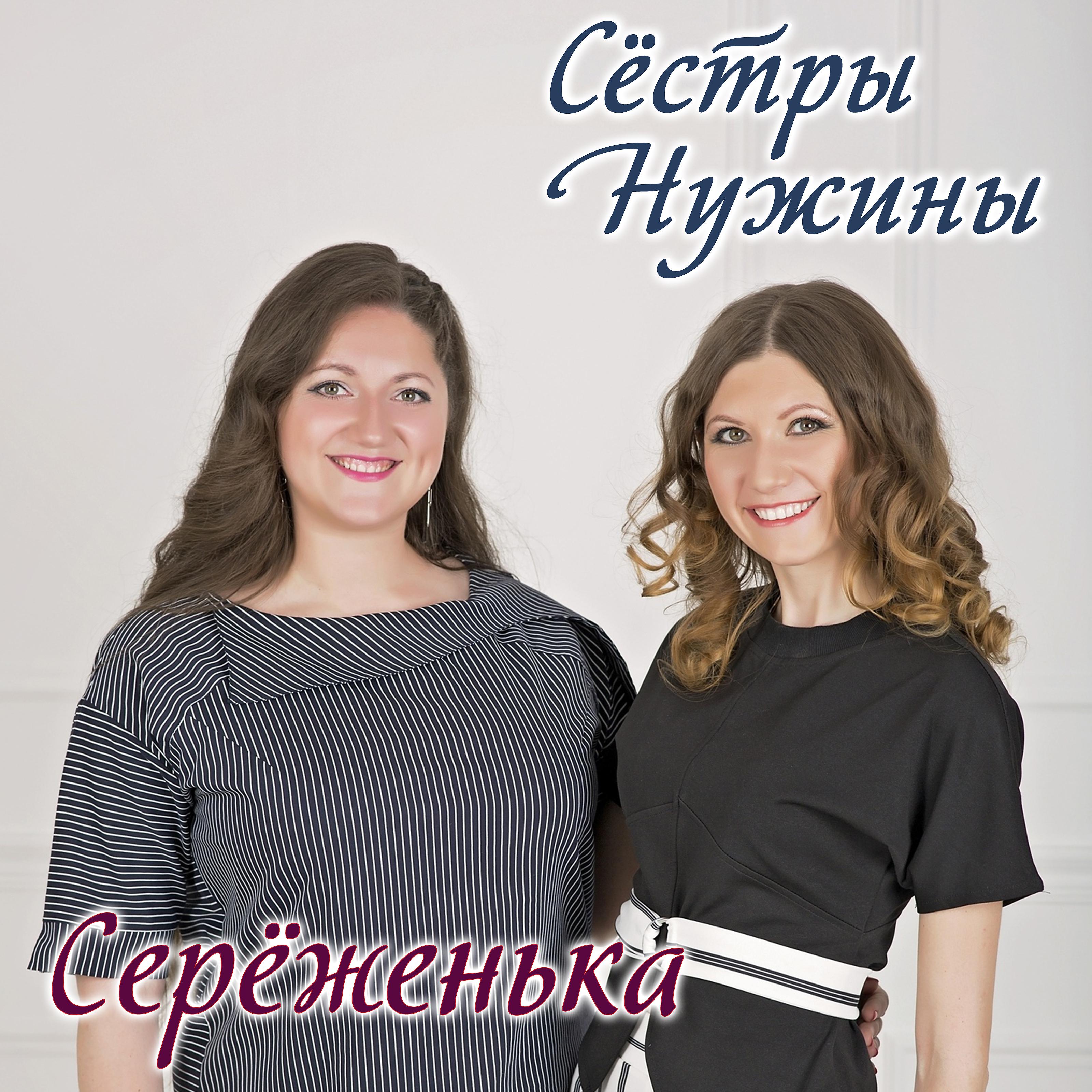 Постер альбома Серёженька