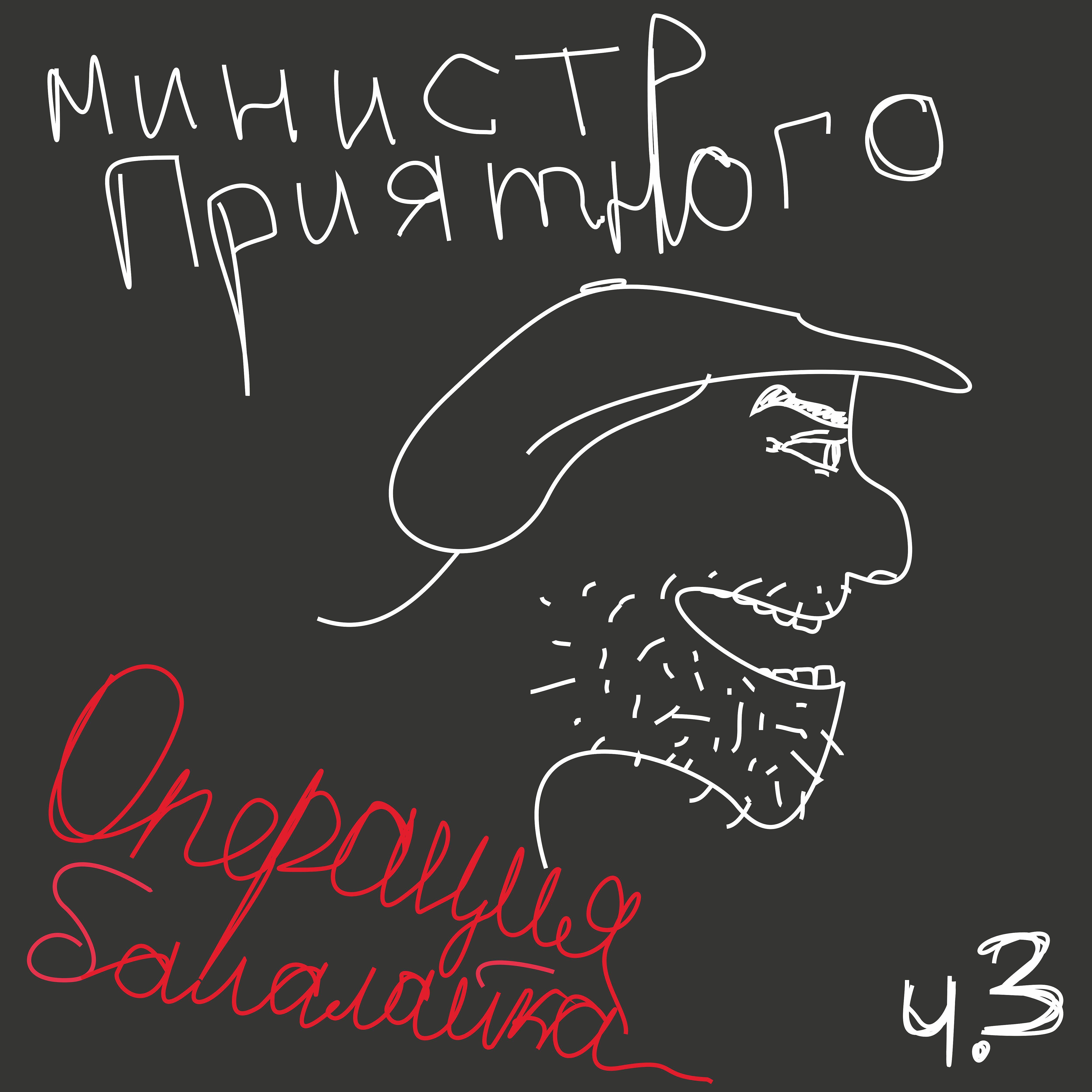 Постер альбома Операция балалайка, ч. 3