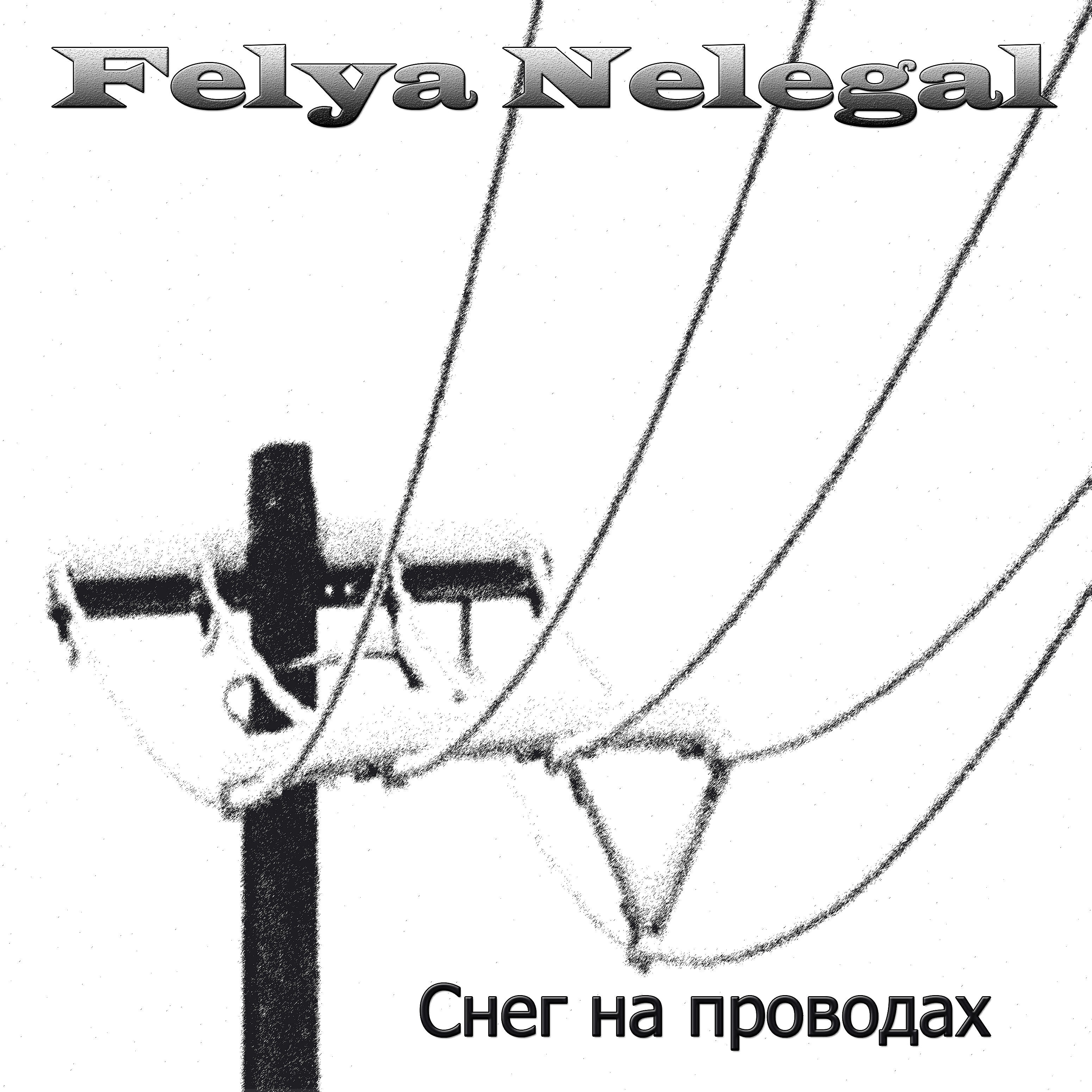 Felya Nelegal - Снег на проводах