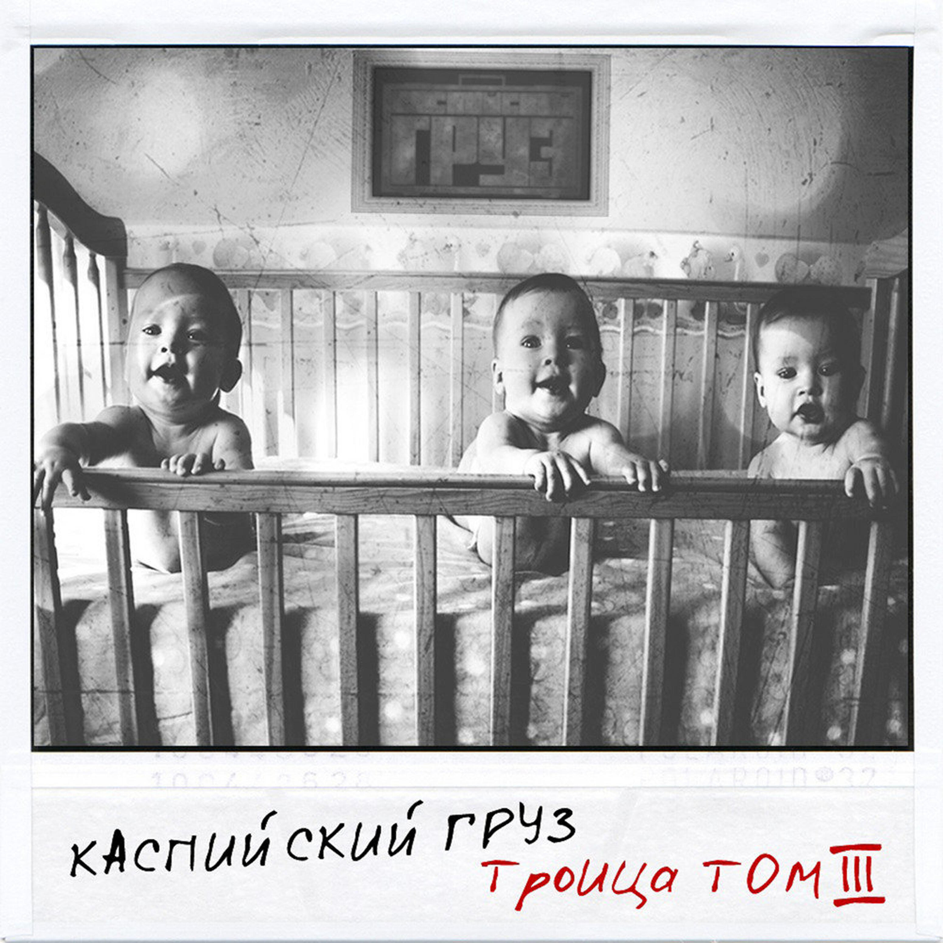 Каспийский Груз - Детство (feat. L Izreal)