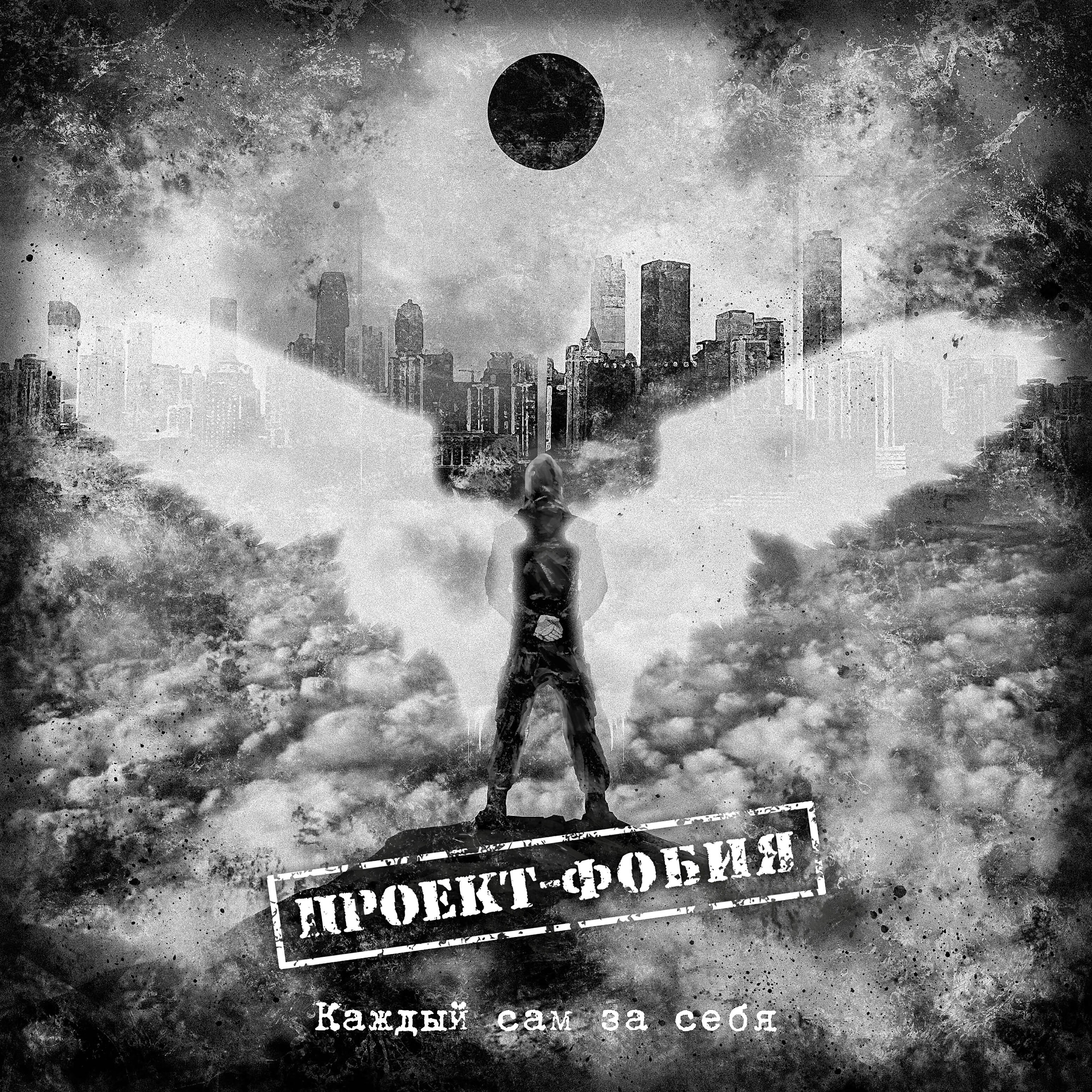 Проект-Фобия - Каждый сам за себя