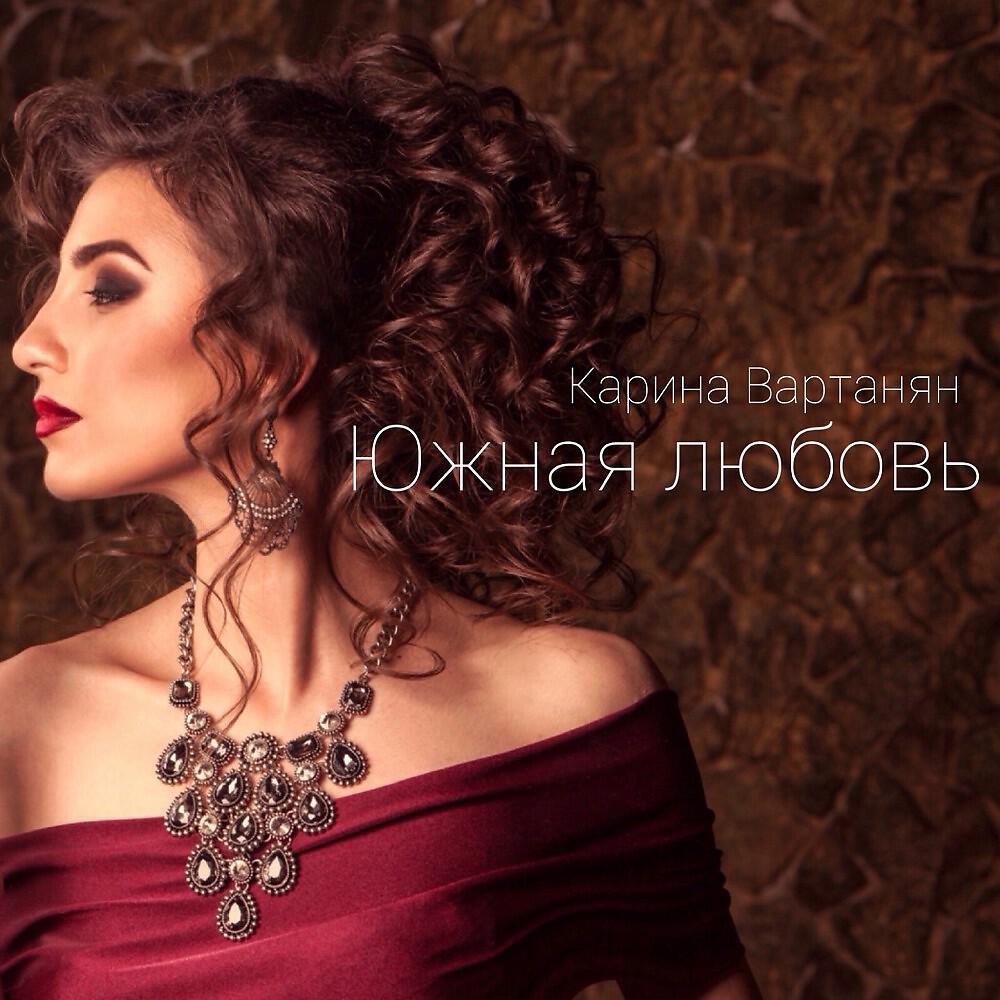 Карина Вартанян - Южная любовь