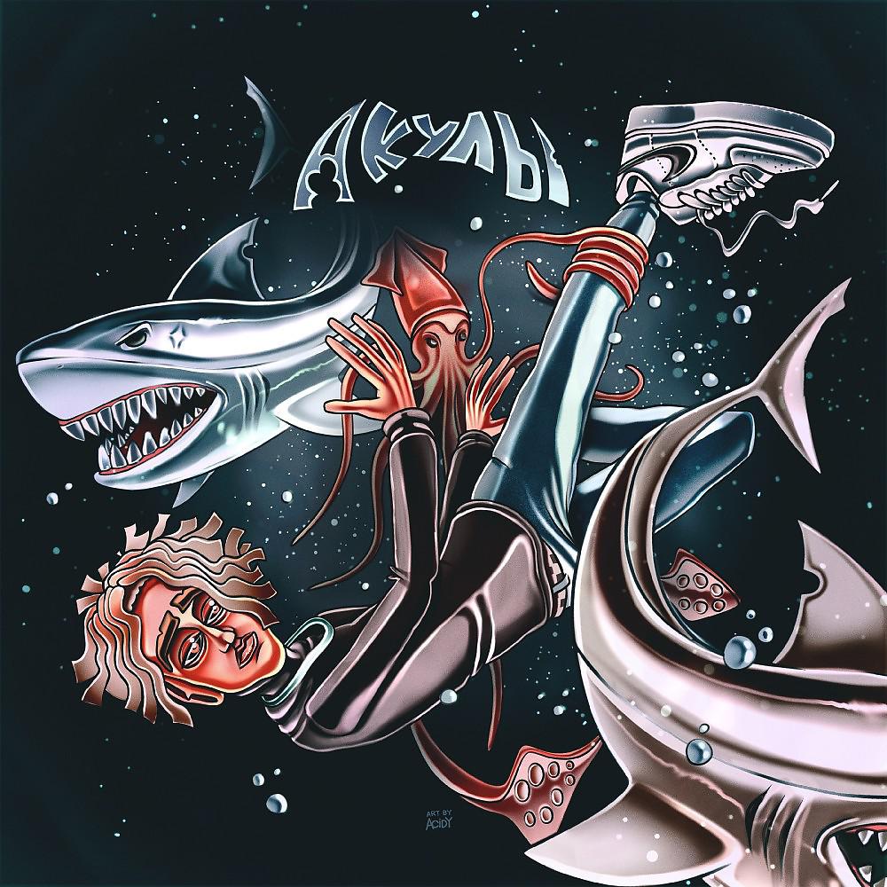 Постер альбома Акулы