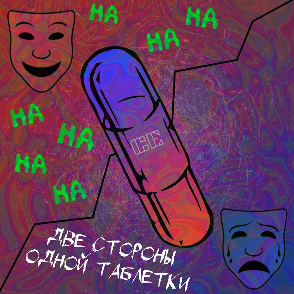 Постер альбома Две стороны Одной таблетки