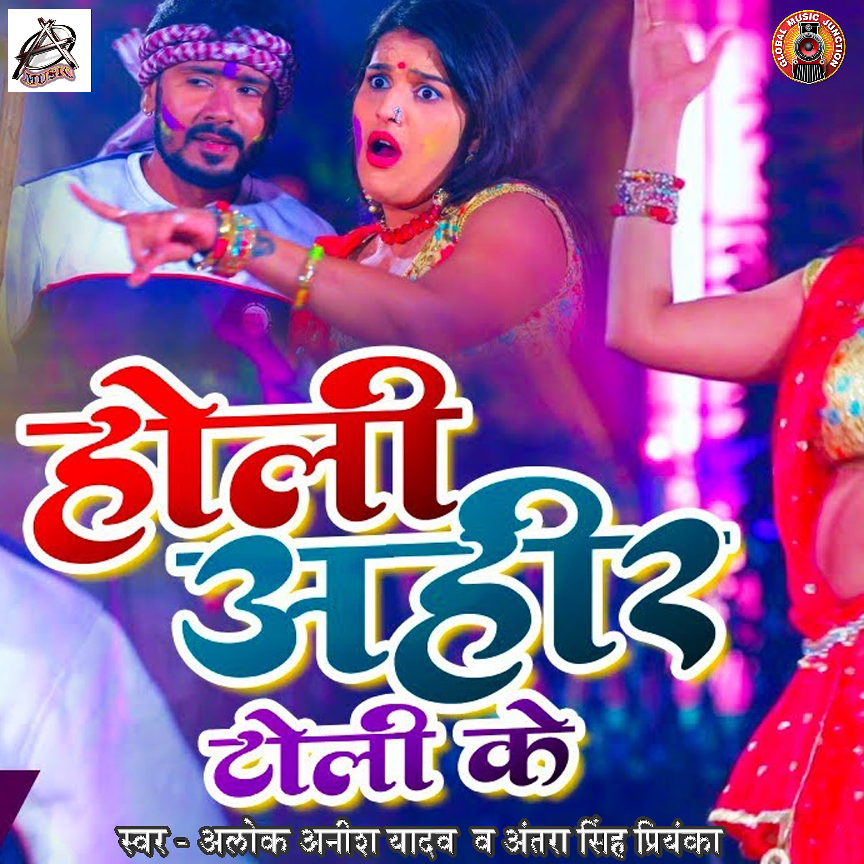 Alok Anish Yadav - Holi Ahir Toli Ke