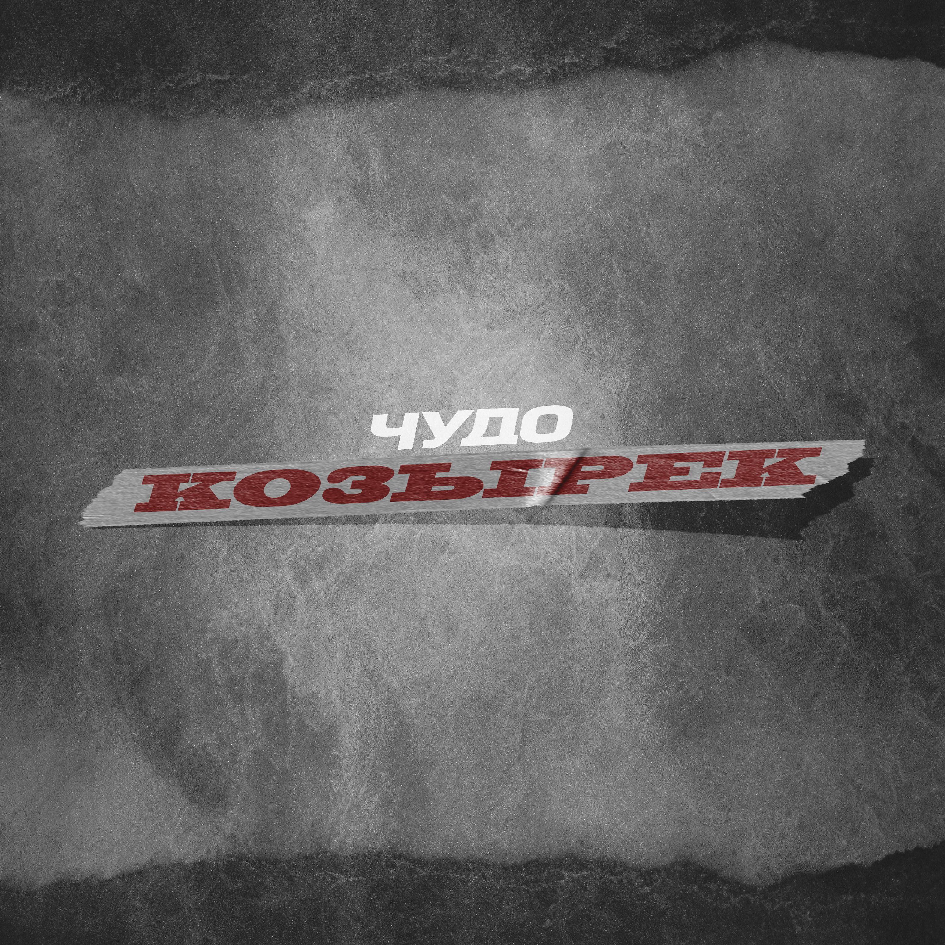 Постер альбома Козырек