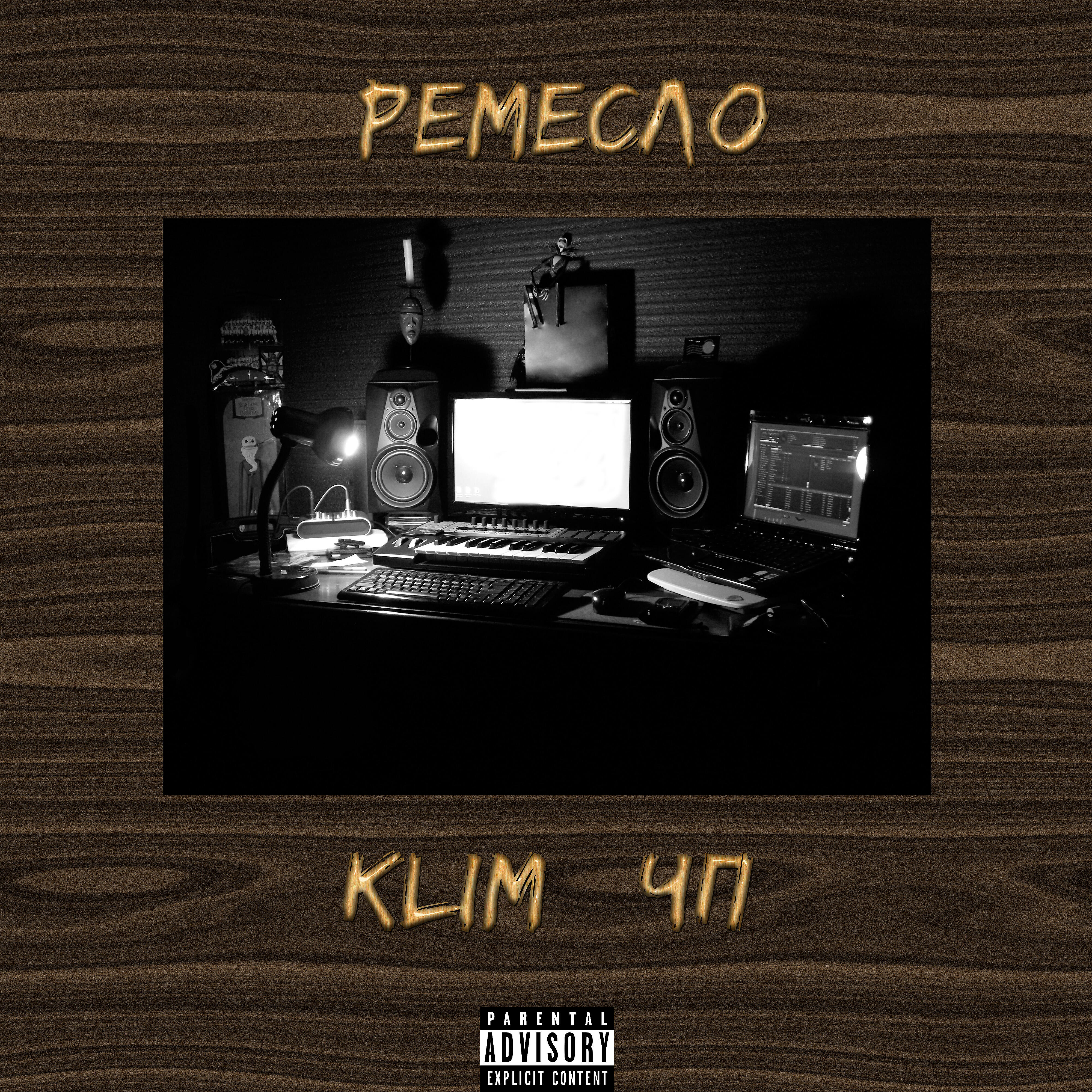 KLIM - Ремесло