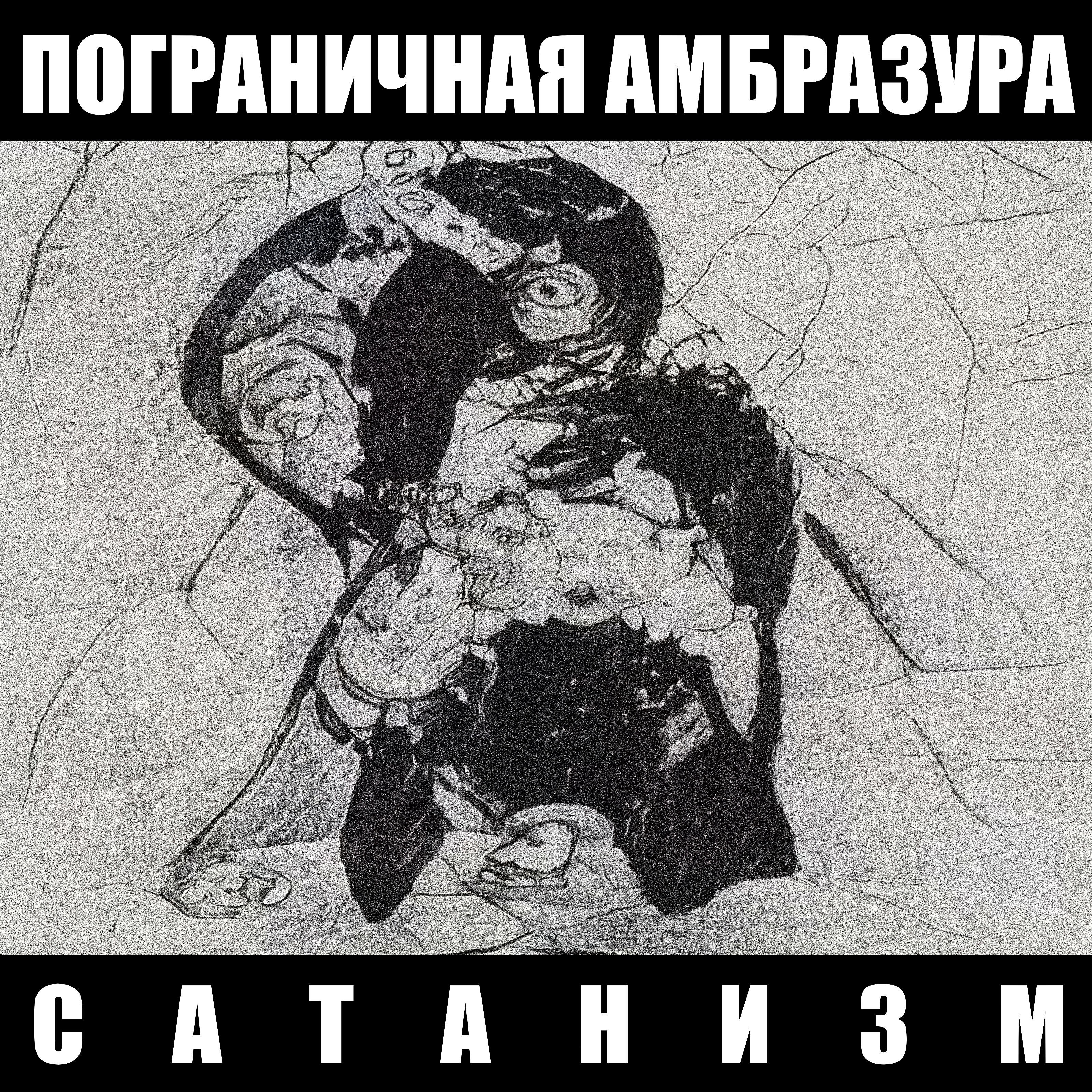 Пограничная Амбразура - Мне тошно в вашей яме