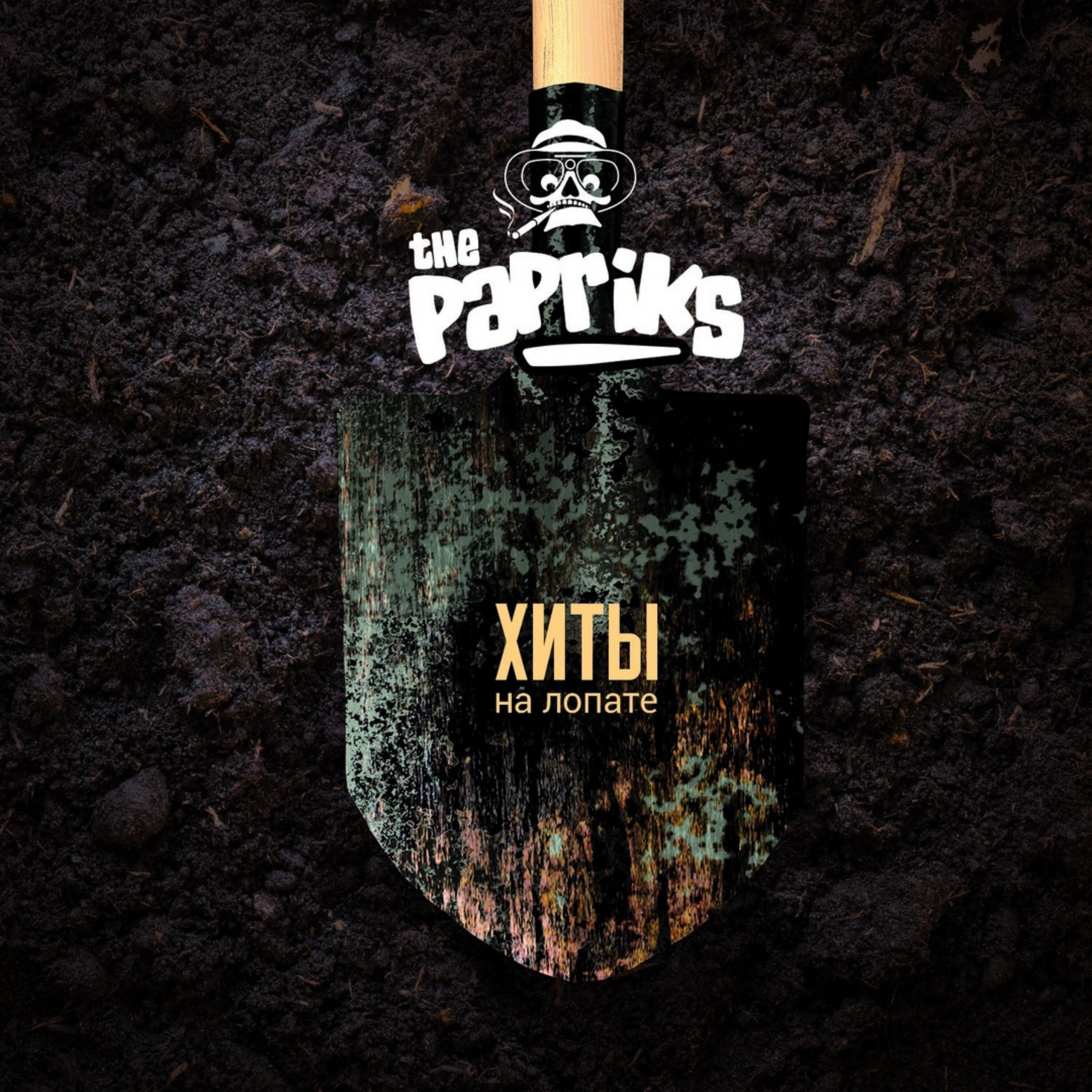 The PAPRIKS - Подонок