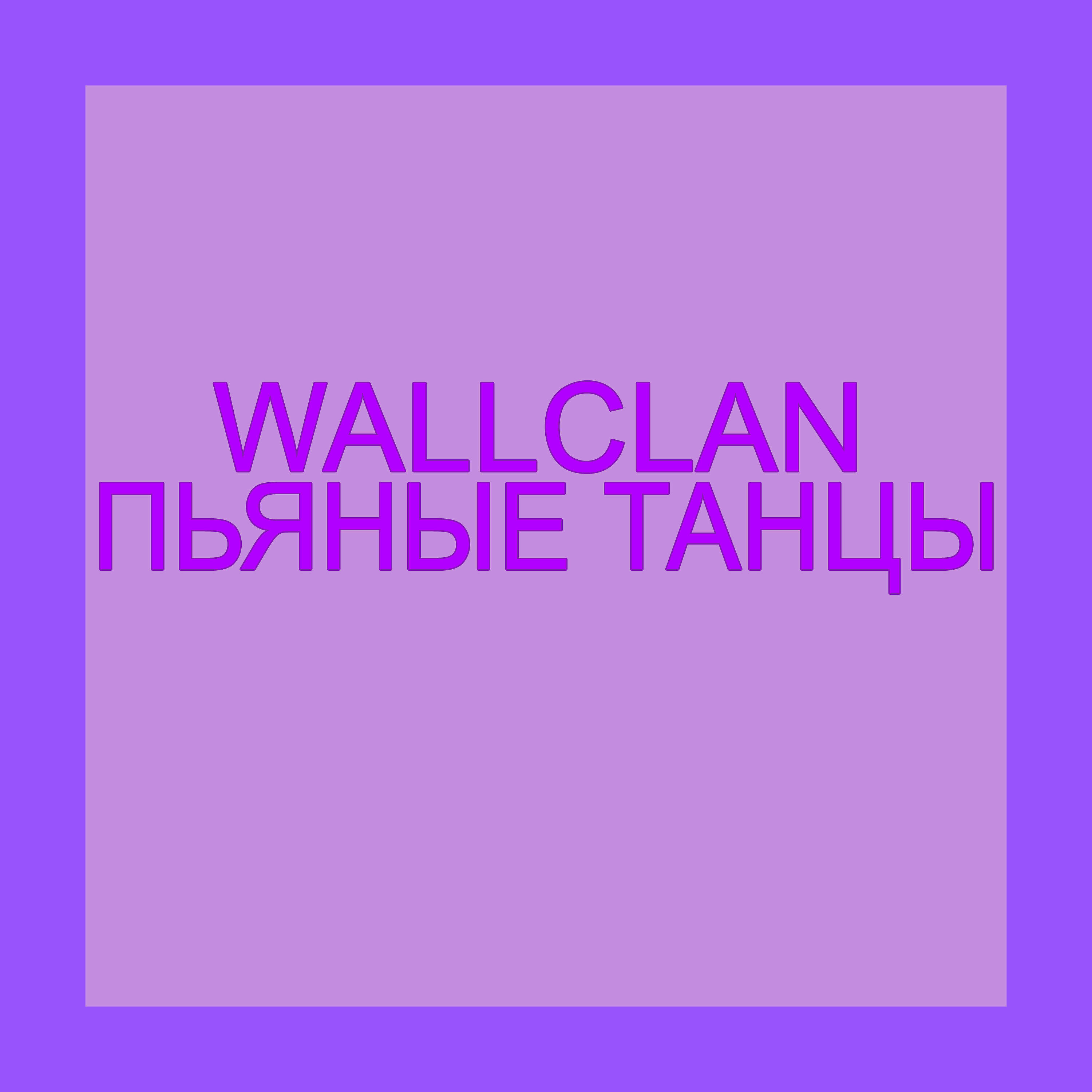 Слушать песню за пьяным туманом. Пьяные танцы. Текст песни пьяные танцы WALLCLAN. WALLCLAN группа. Обложка альбома WALLCLAN пьяные танцы.