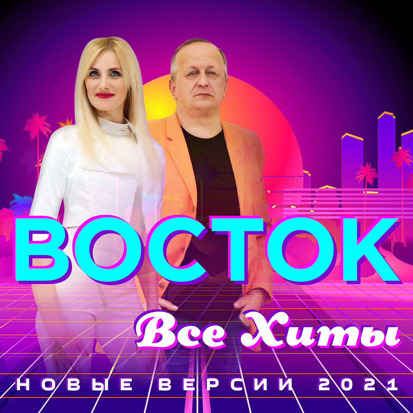 ВОСТОК - Снежная королева (Версия 2021)