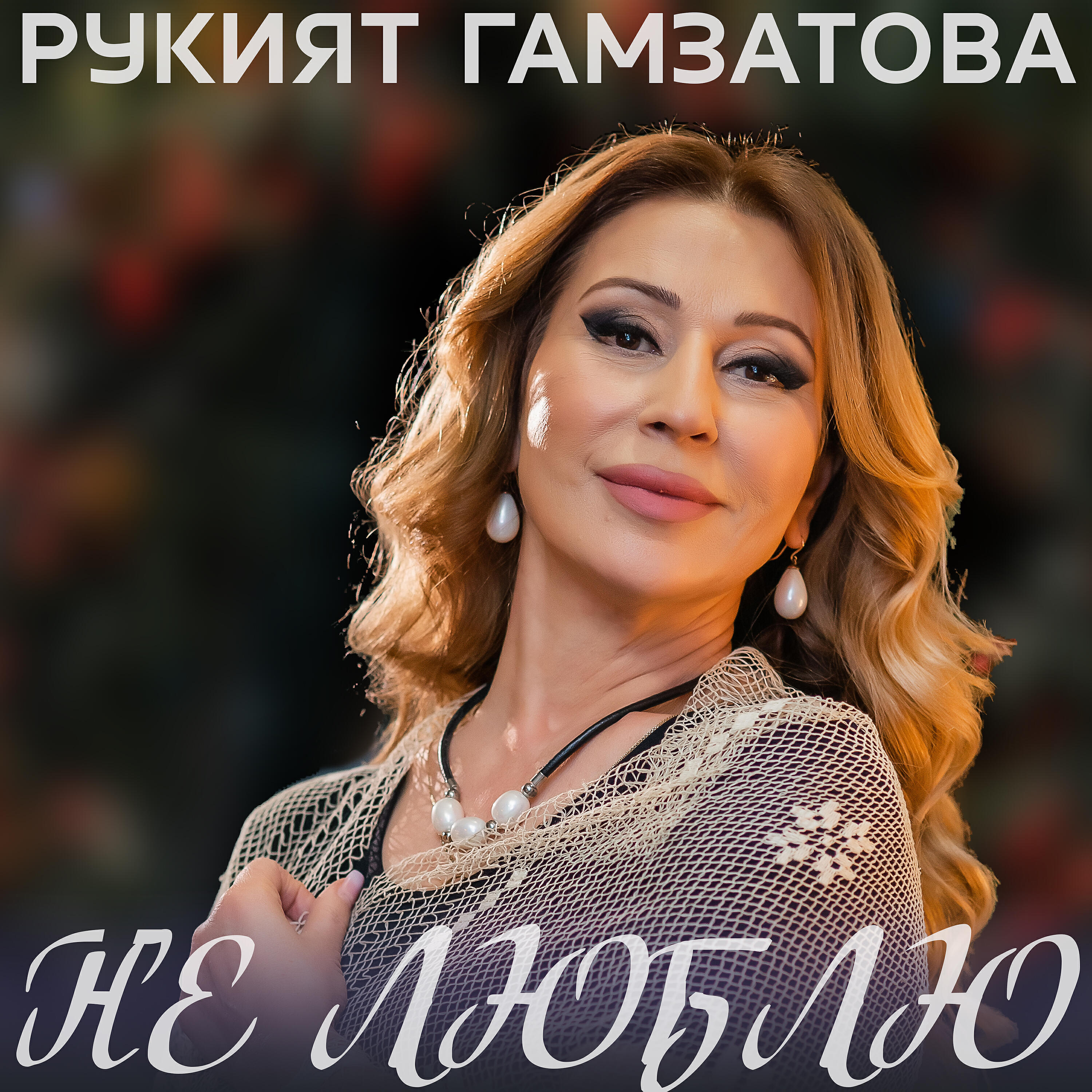 Рукият Гамзатова - Свадьба
