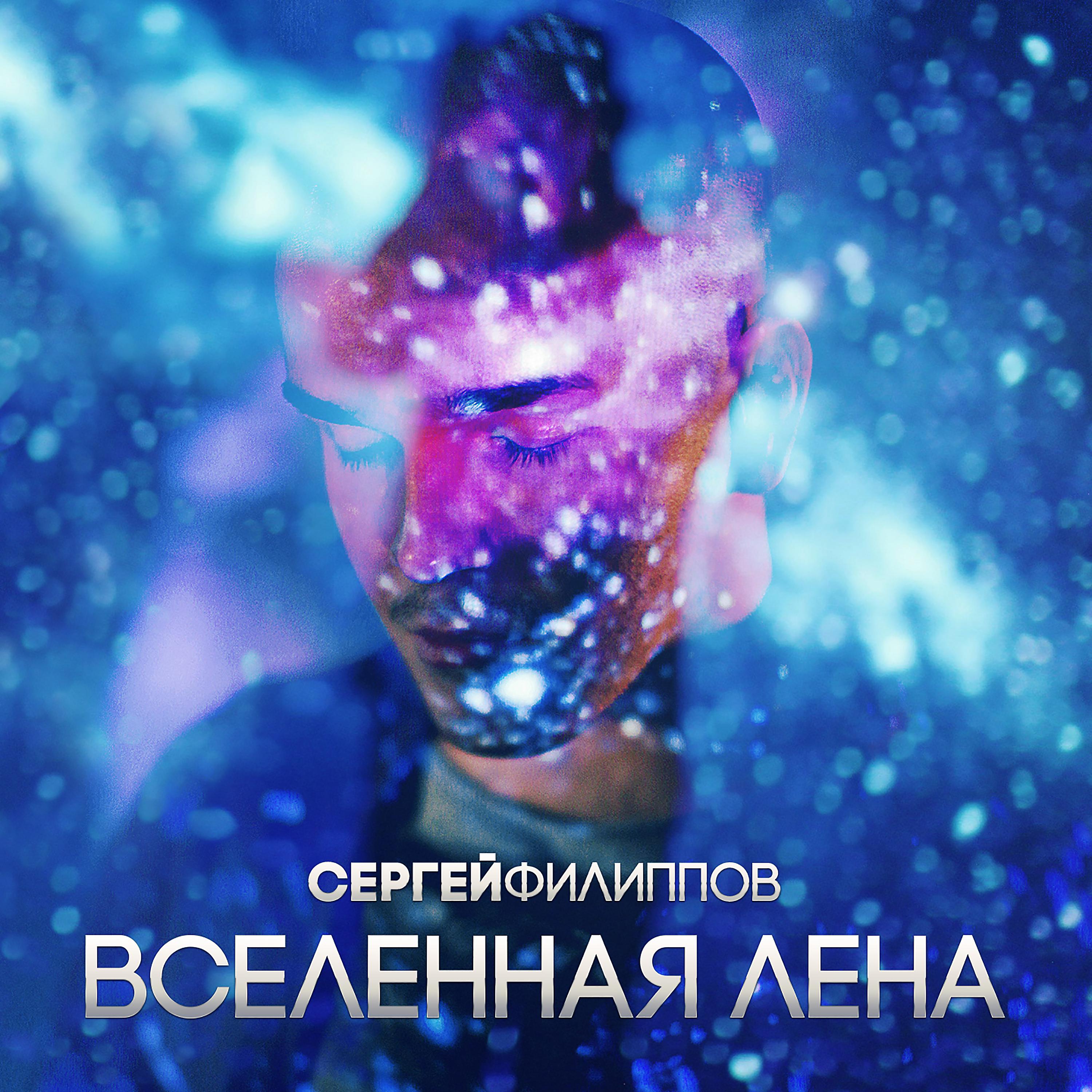 Постер альбома Вселенная Лена