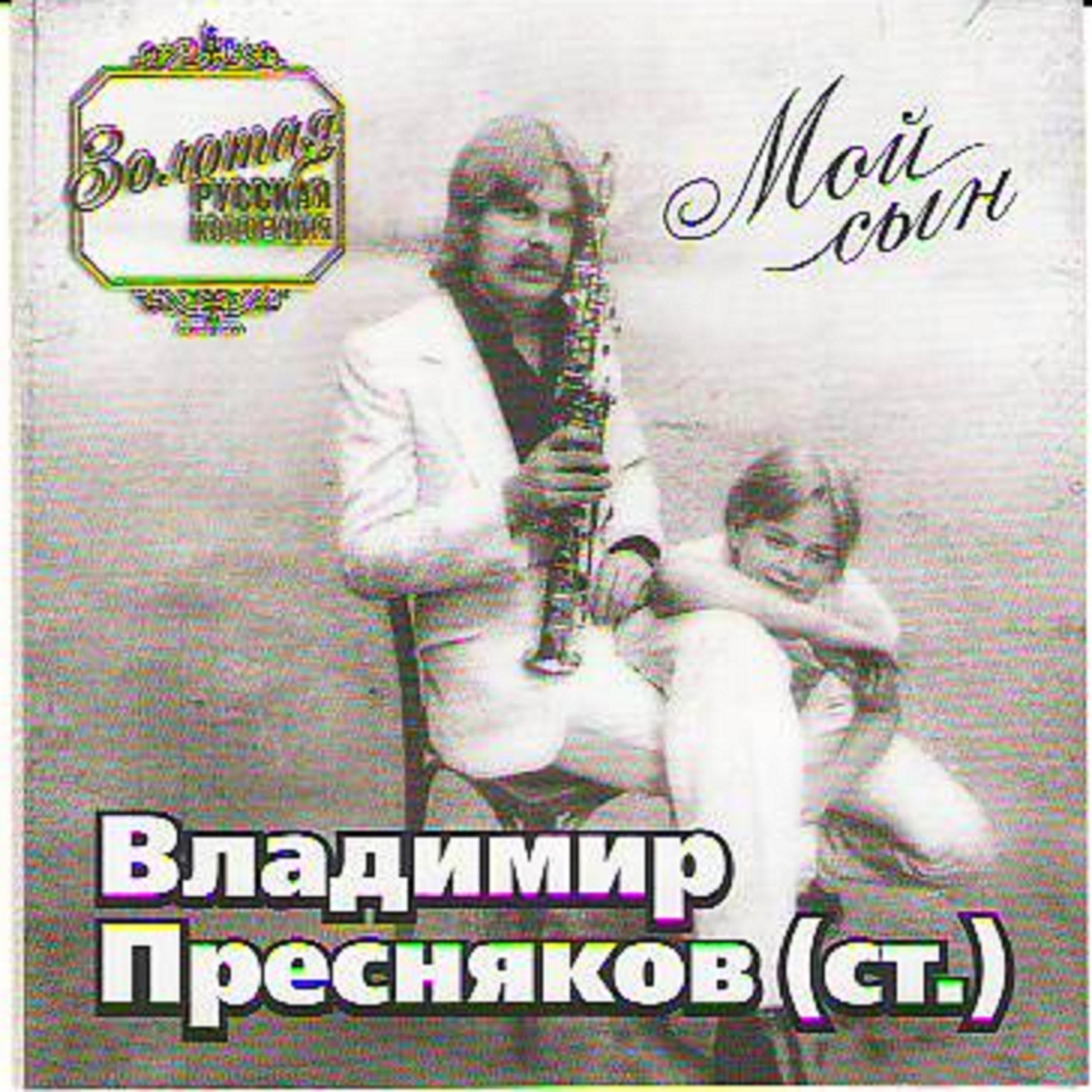 Постер альбома Golden Russian Collection - My Son (Золотая Русская Коллекция Мой Сын)