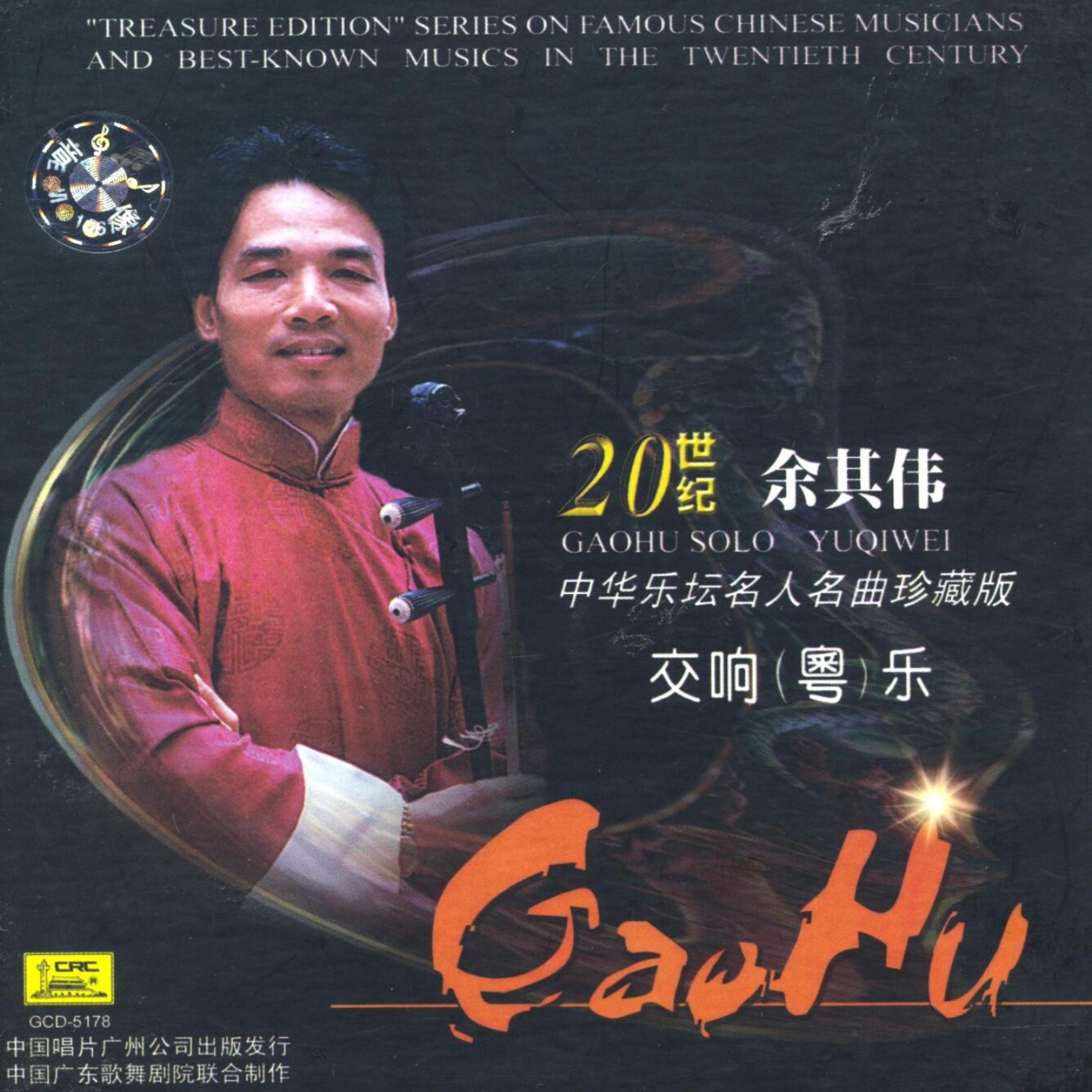 Постер альбома Treasure Edition: Gaohu Solo by Yu Qiwei
