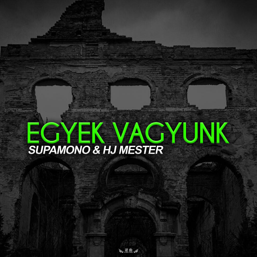 Supamono - Egyek vagyunk (Radio edit)