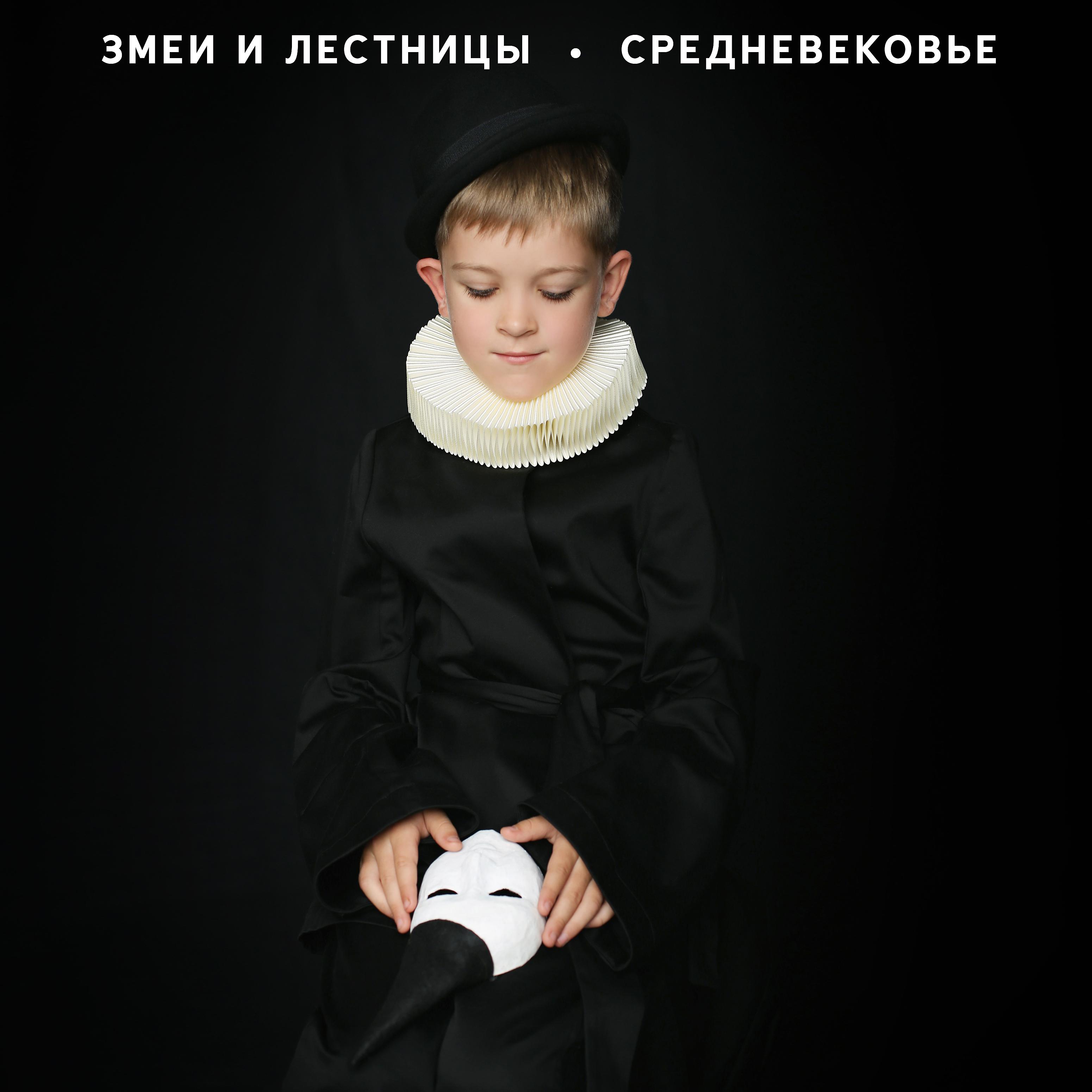 Постер альбома Средневековье