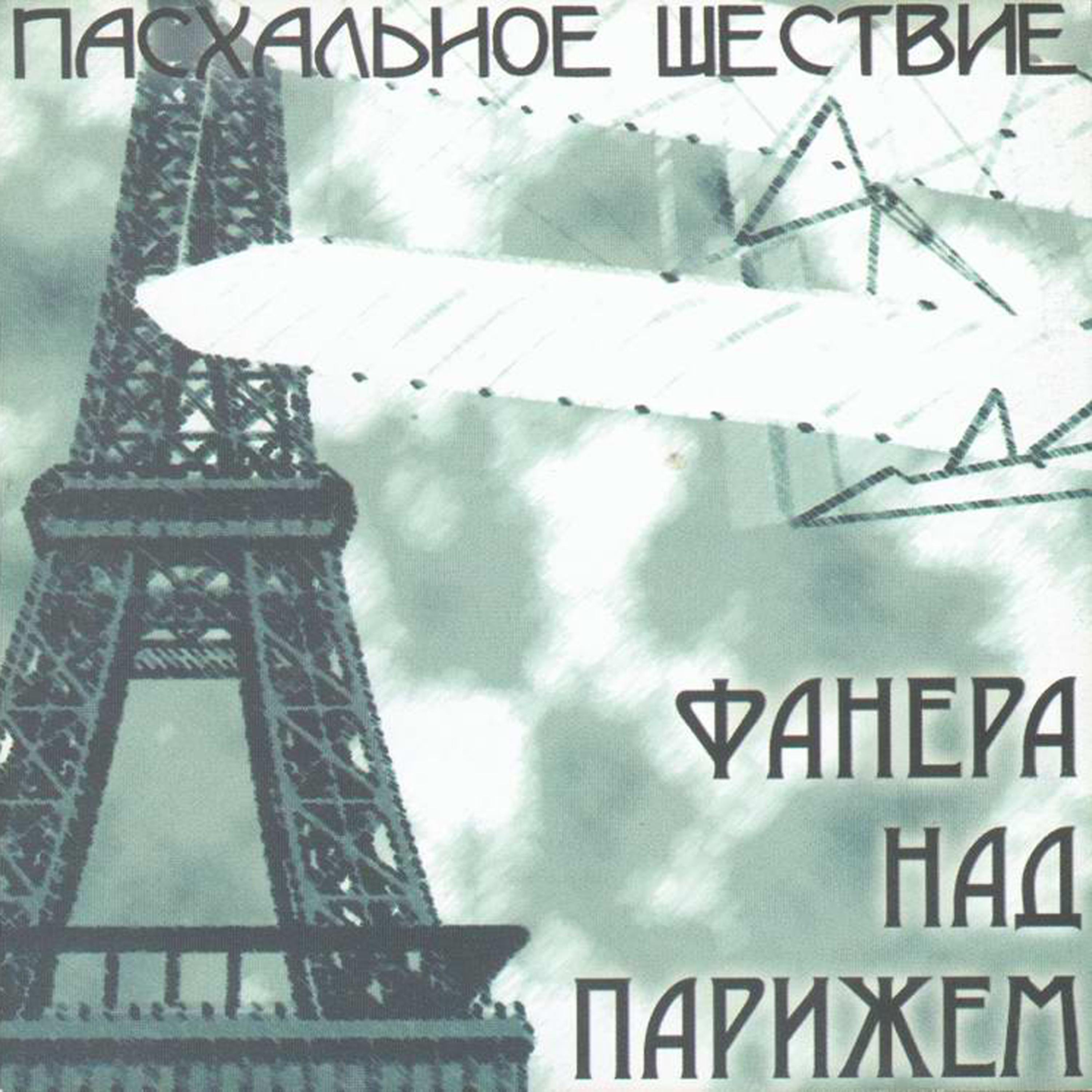 Постер альбома Фанера над Парижем