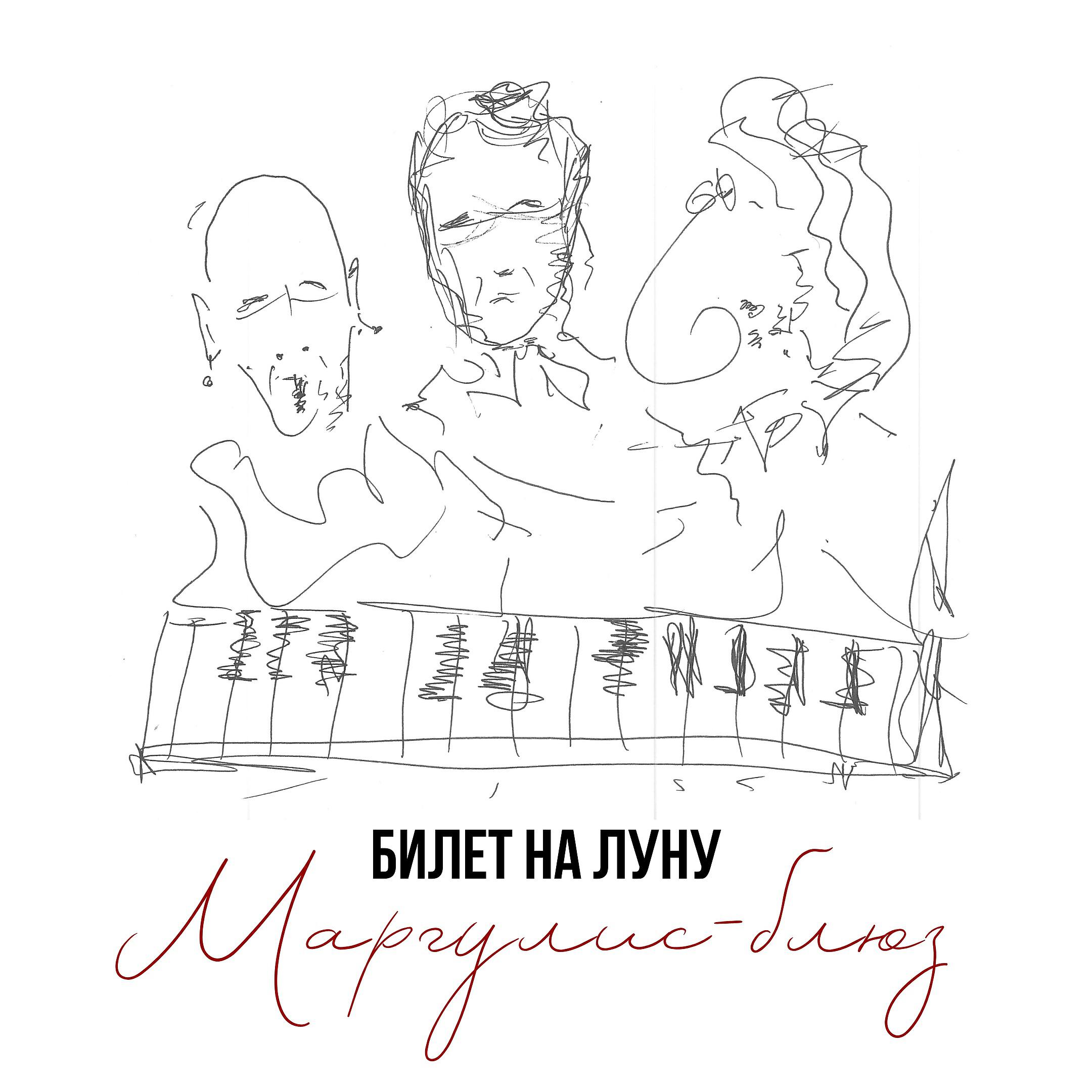 Билет на Луну - Маргулис - блюз