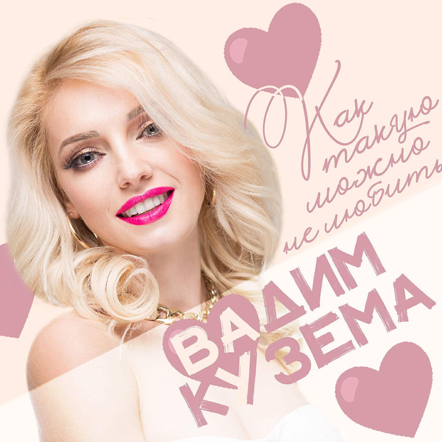 Вадим Кузема - Как такую можно не любить?