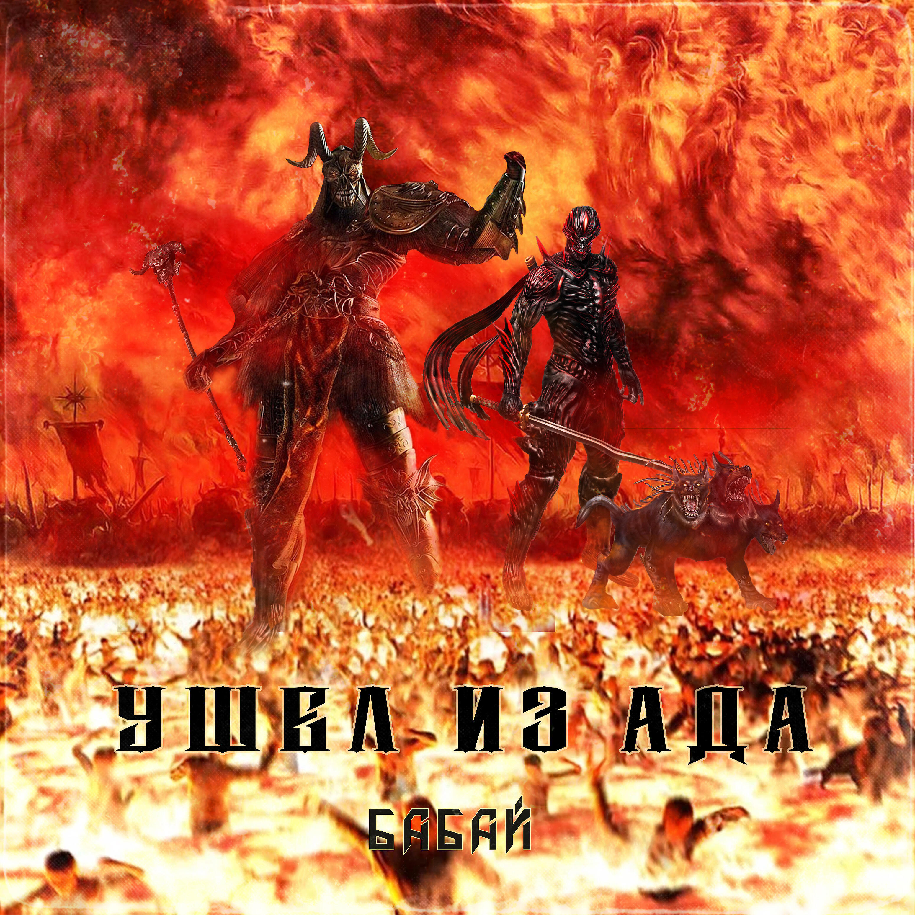 БАБАЙ - Адские корни (feat. Khade)