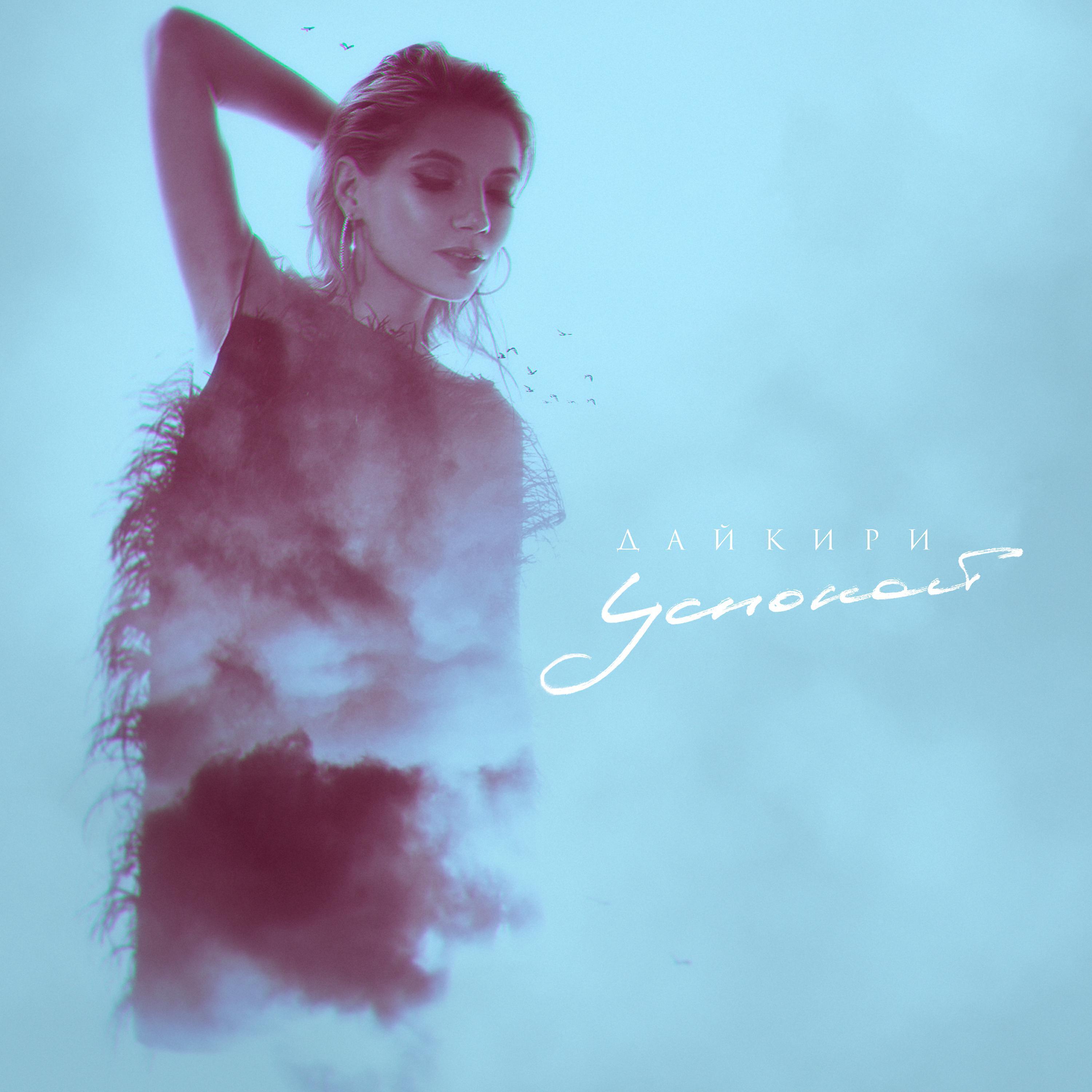 Дайкири все песни в mp3