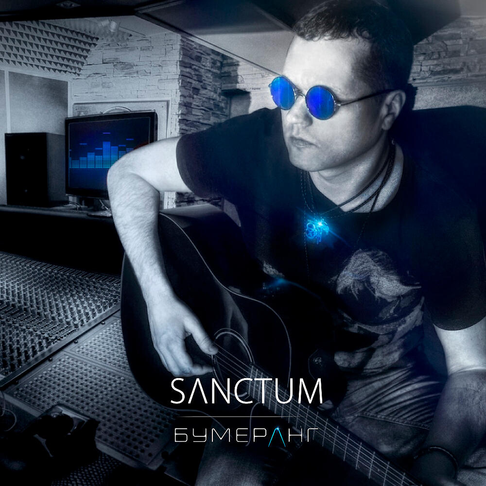 SANCTUM - Бумеранг (OST из фильма 