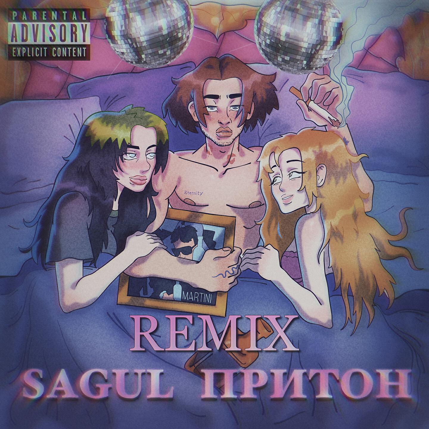 Sagul - Притон (Remix)