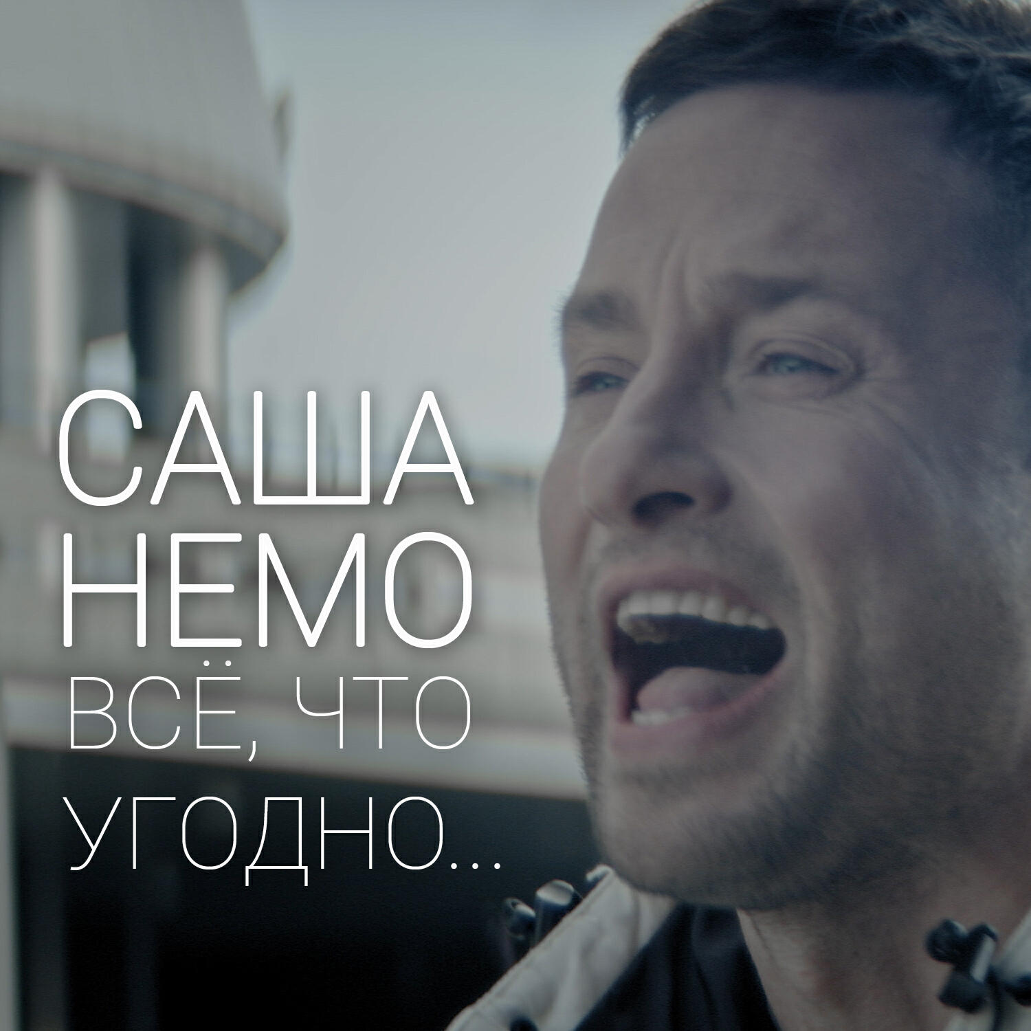 САША НЕМО - Всё, что угодно