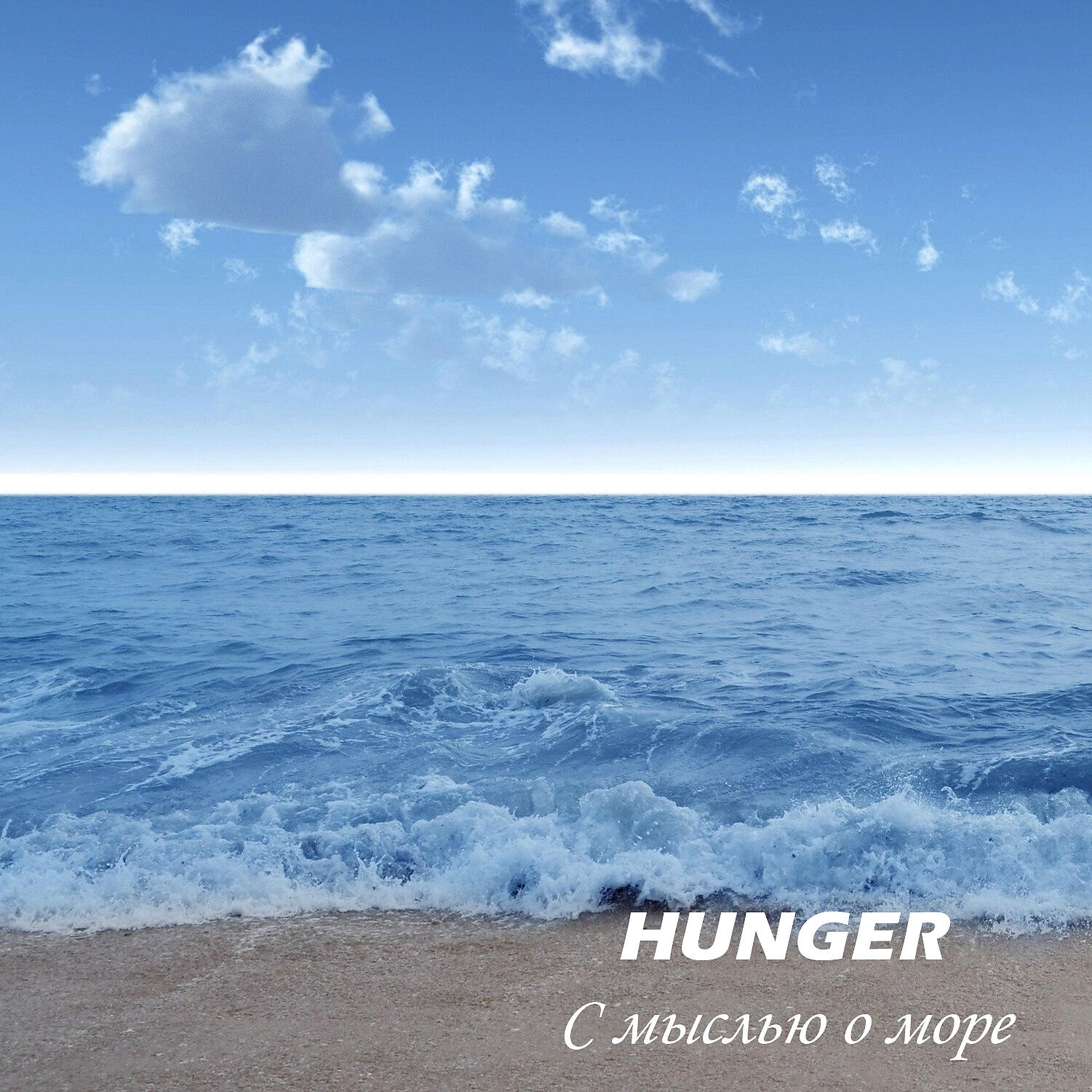 Hunger - Шум моря
