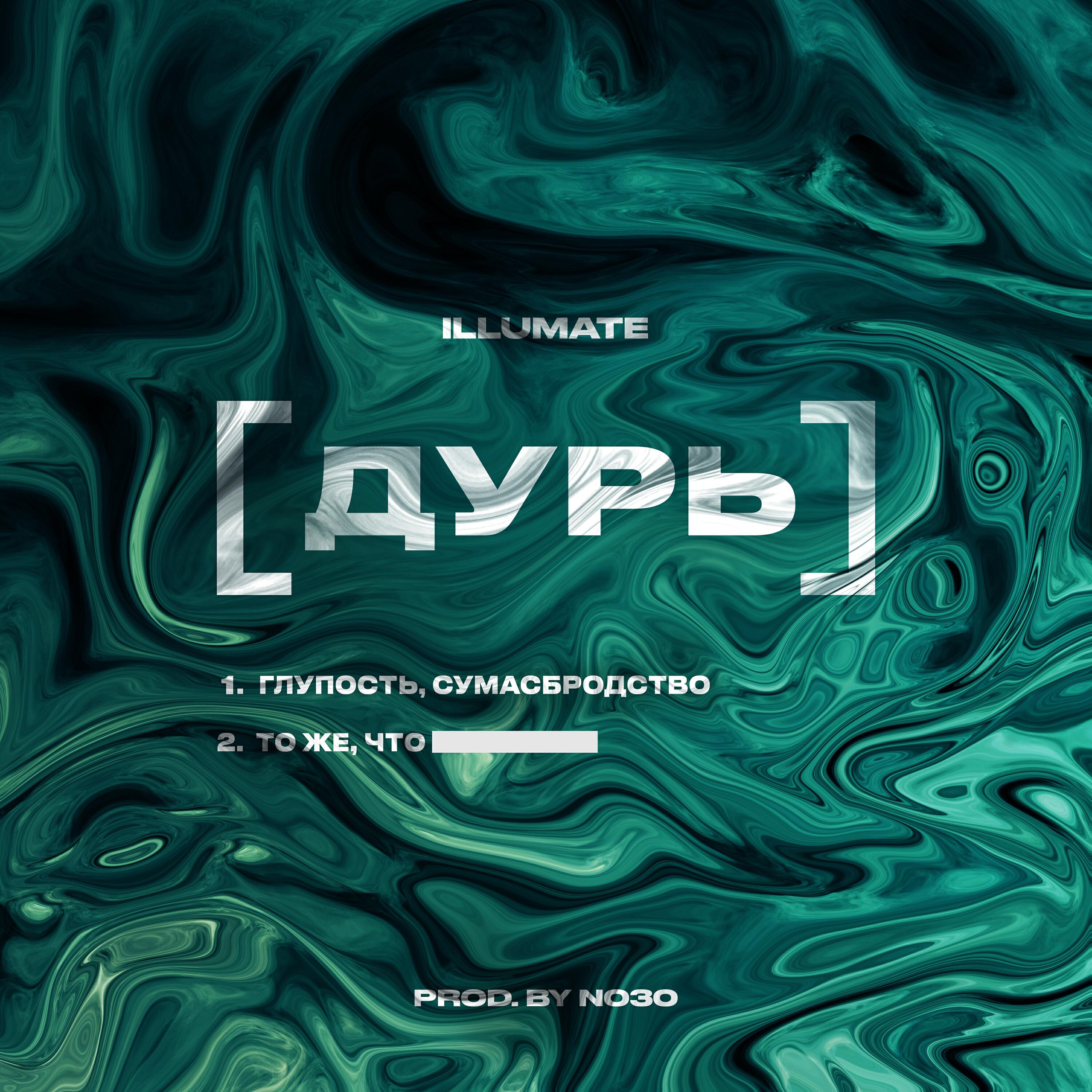 Illumate - Дурь