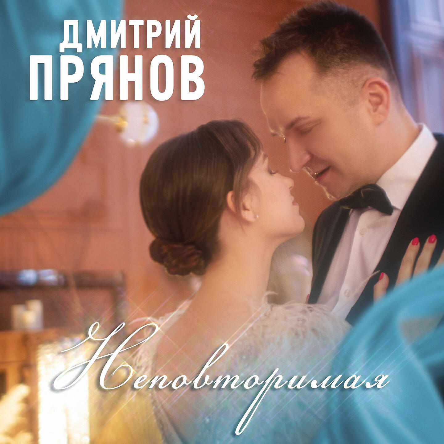 Дмитрий Прянов - Неповторимая