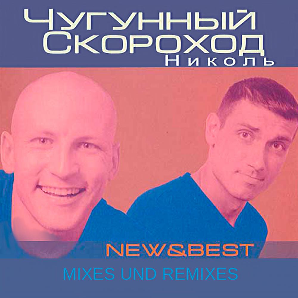 Чугунный скороход - Я - Чугунный Скороход (DJ Nil Mix 2000)