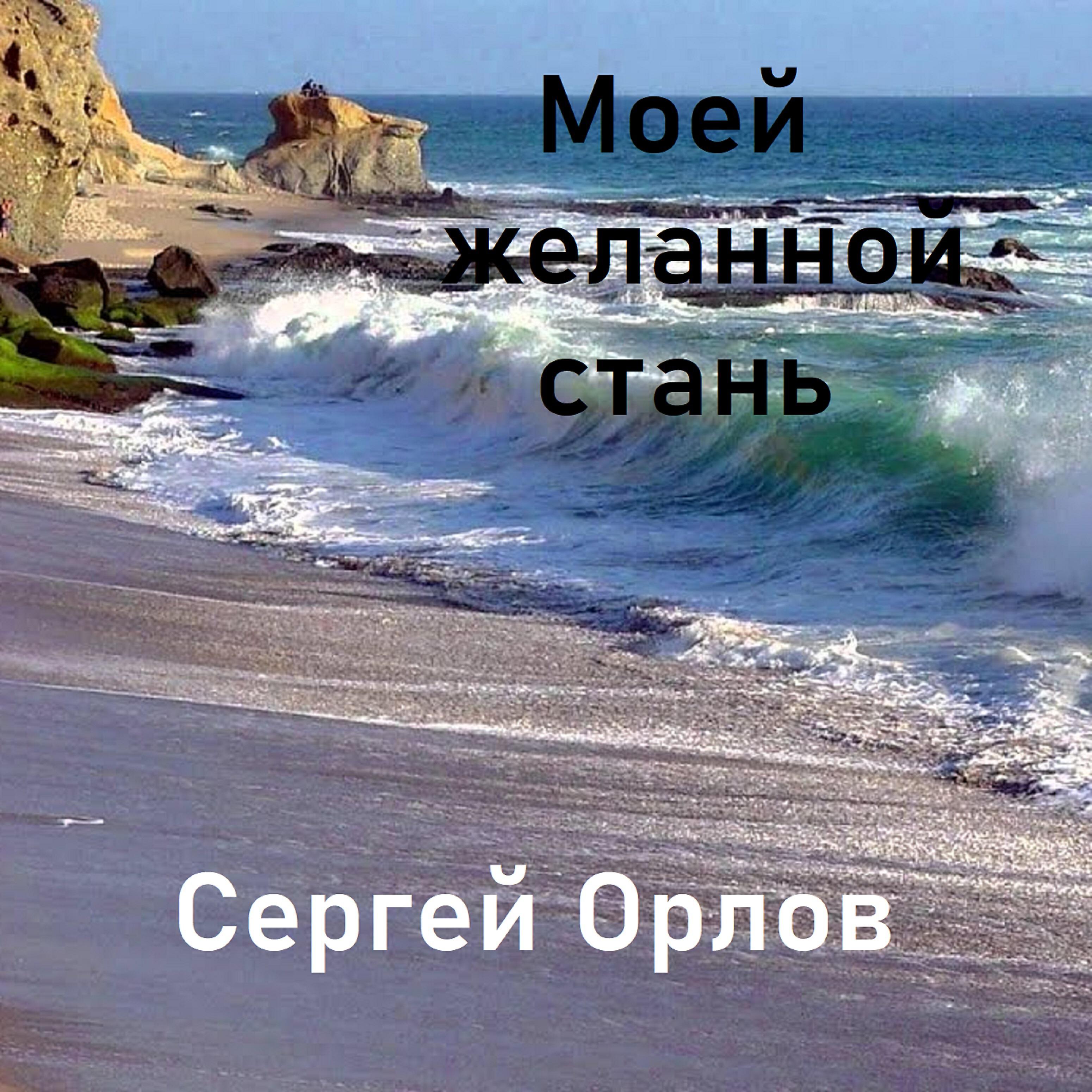 СЕРГЕЙ ОРЛОВ - Моей желанной стань