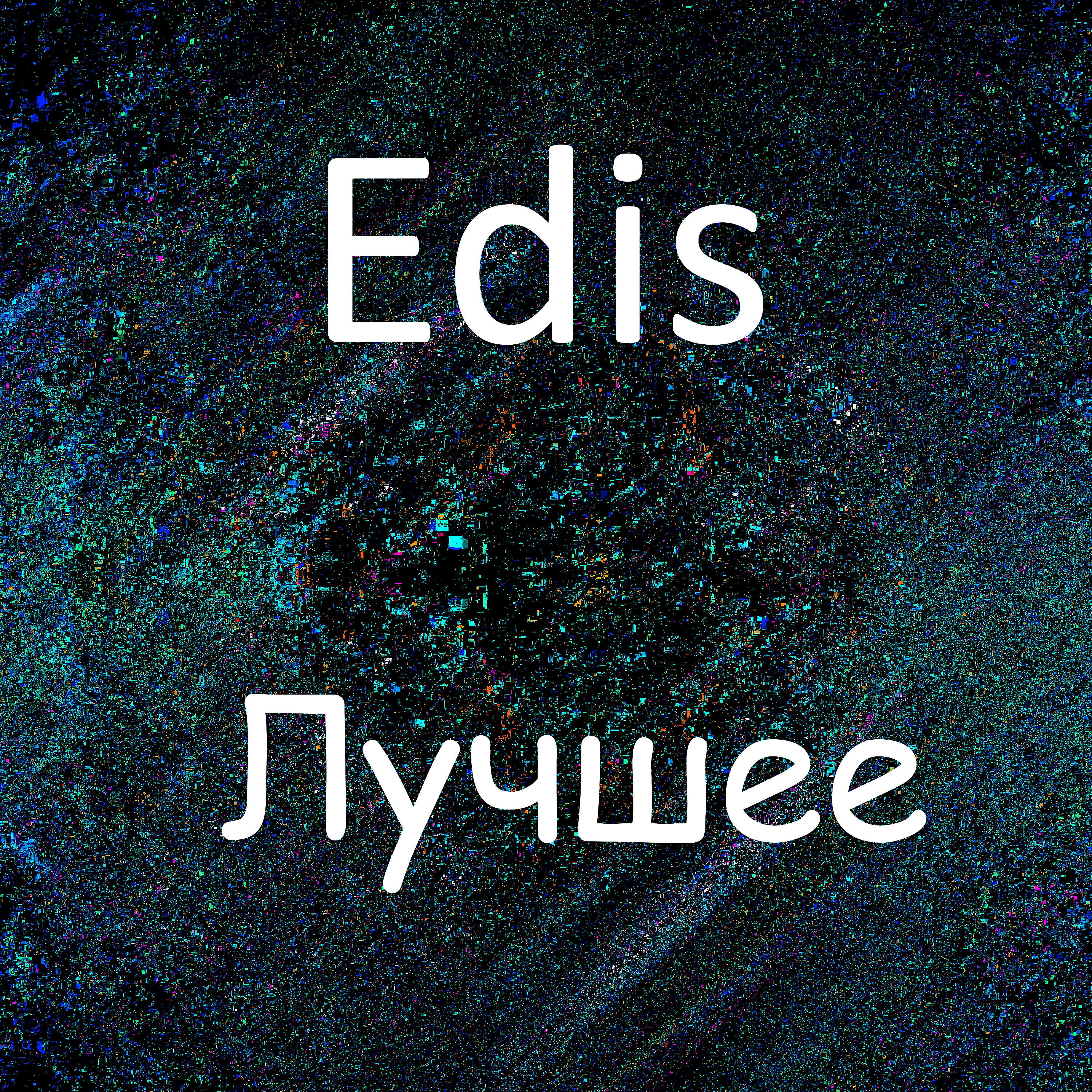 EDIS - Если хочешь батла