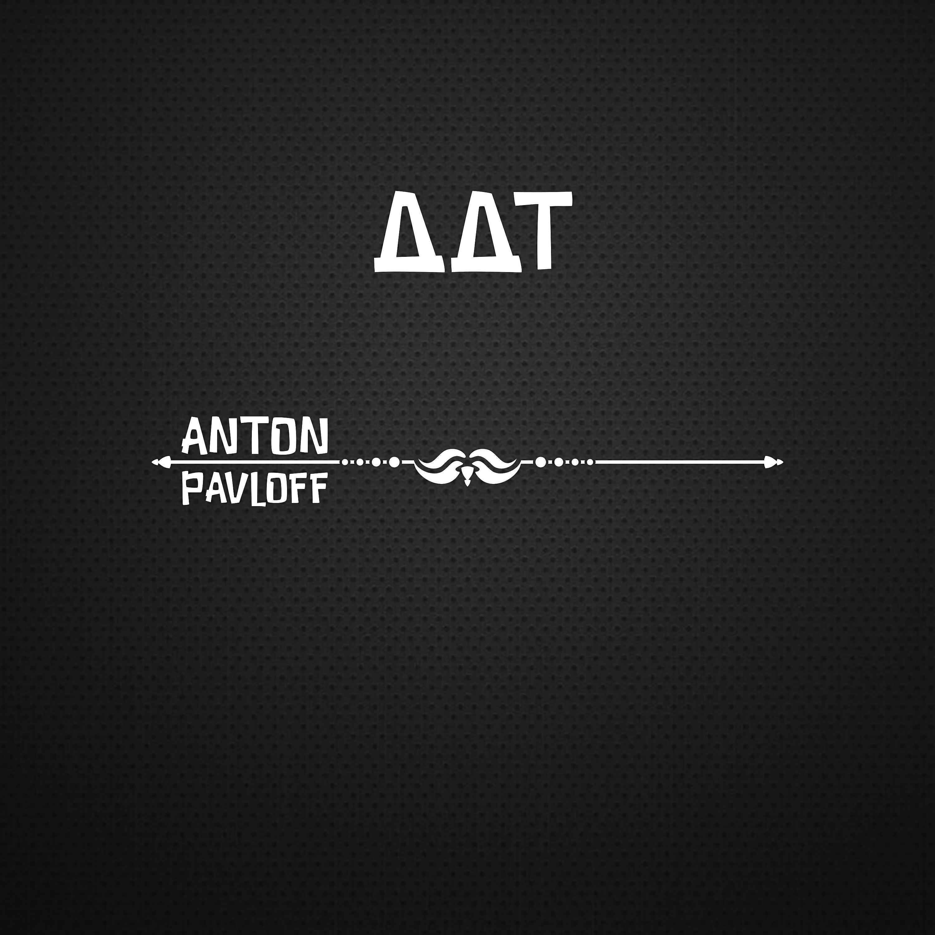 Anton_Pavloff - Ддт