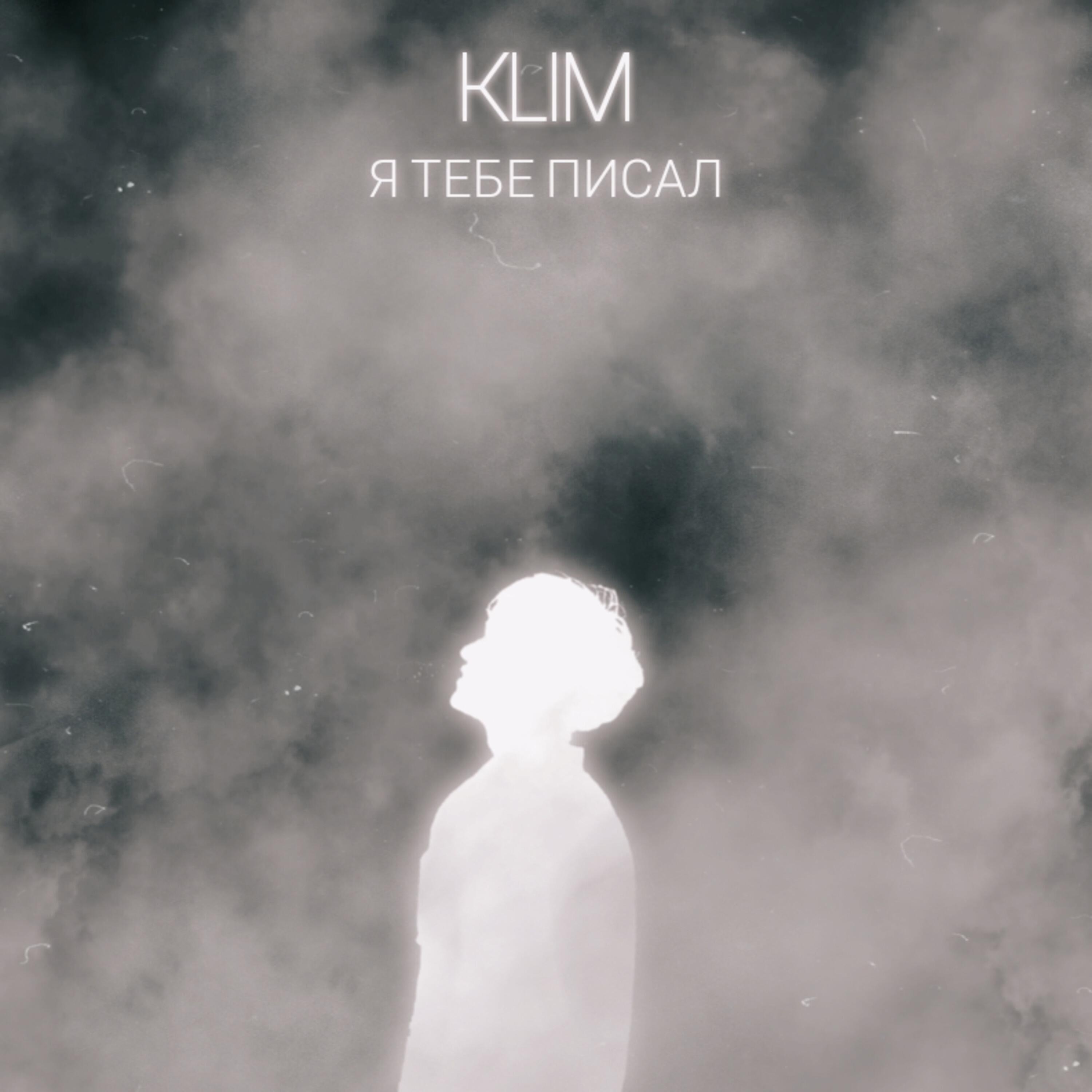 KLIM - Я тебе писал