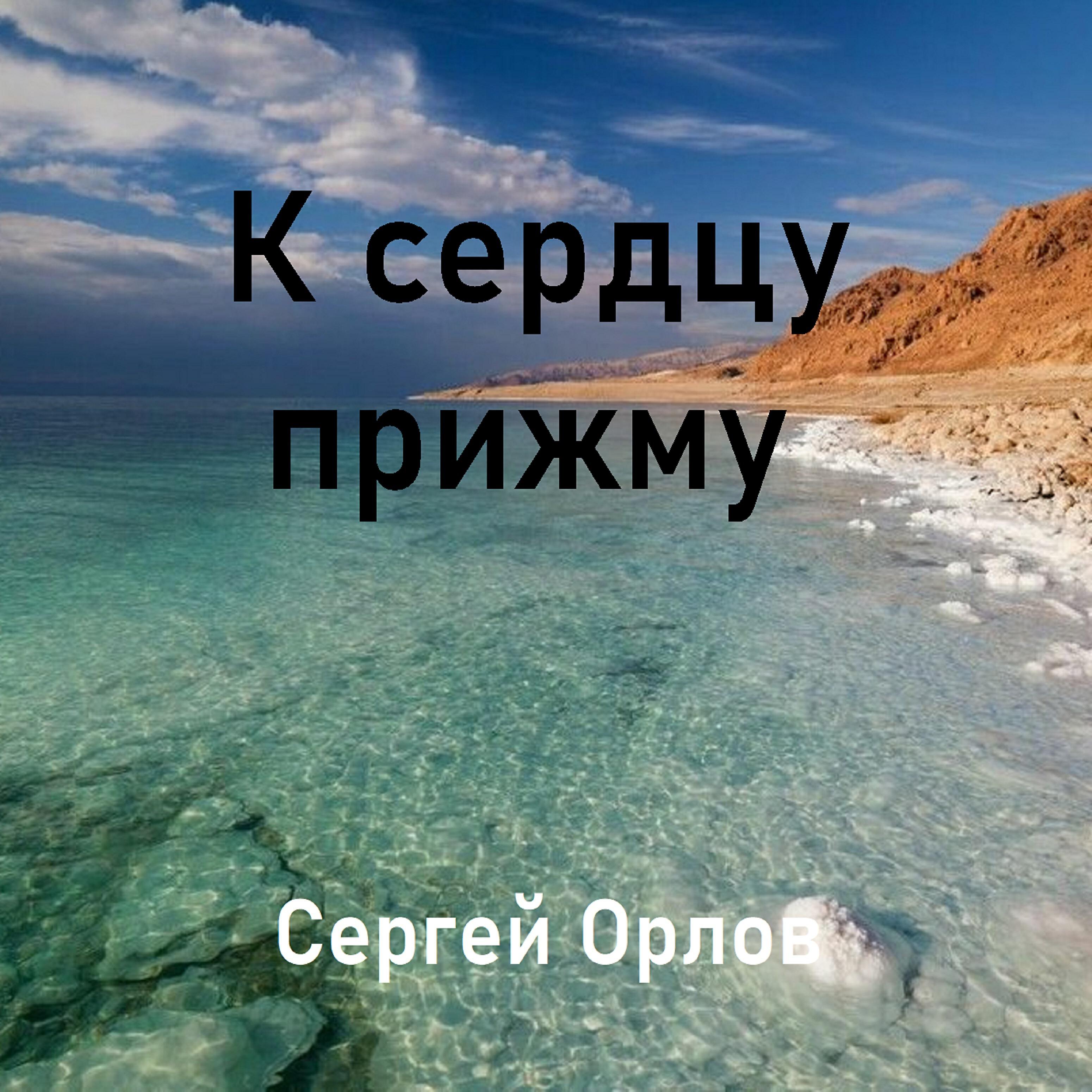 СЕРГЕЙ ОРЛОВ - К сердцу прижму