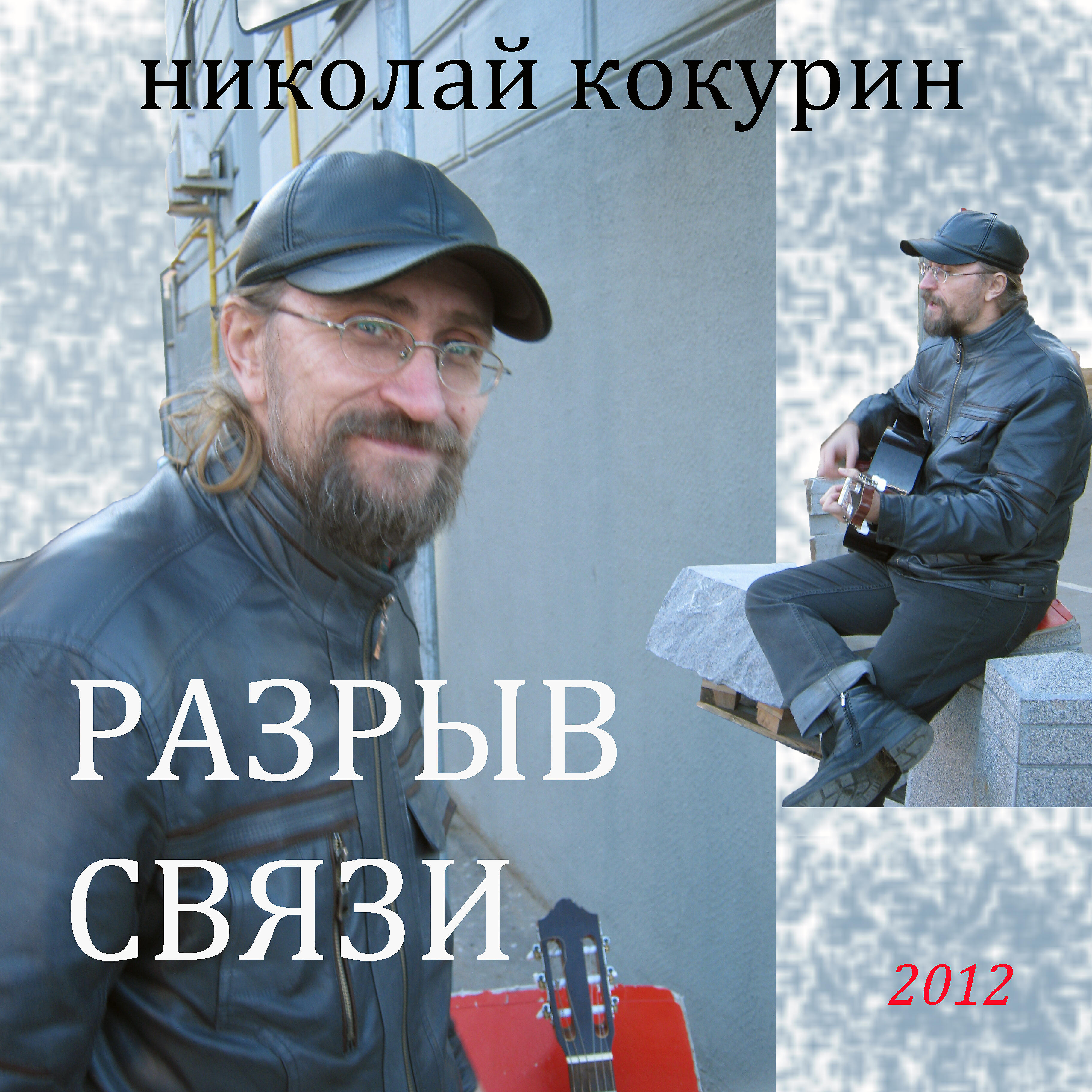 Альбом Разрыв связи исполнителя Николай Кокурин